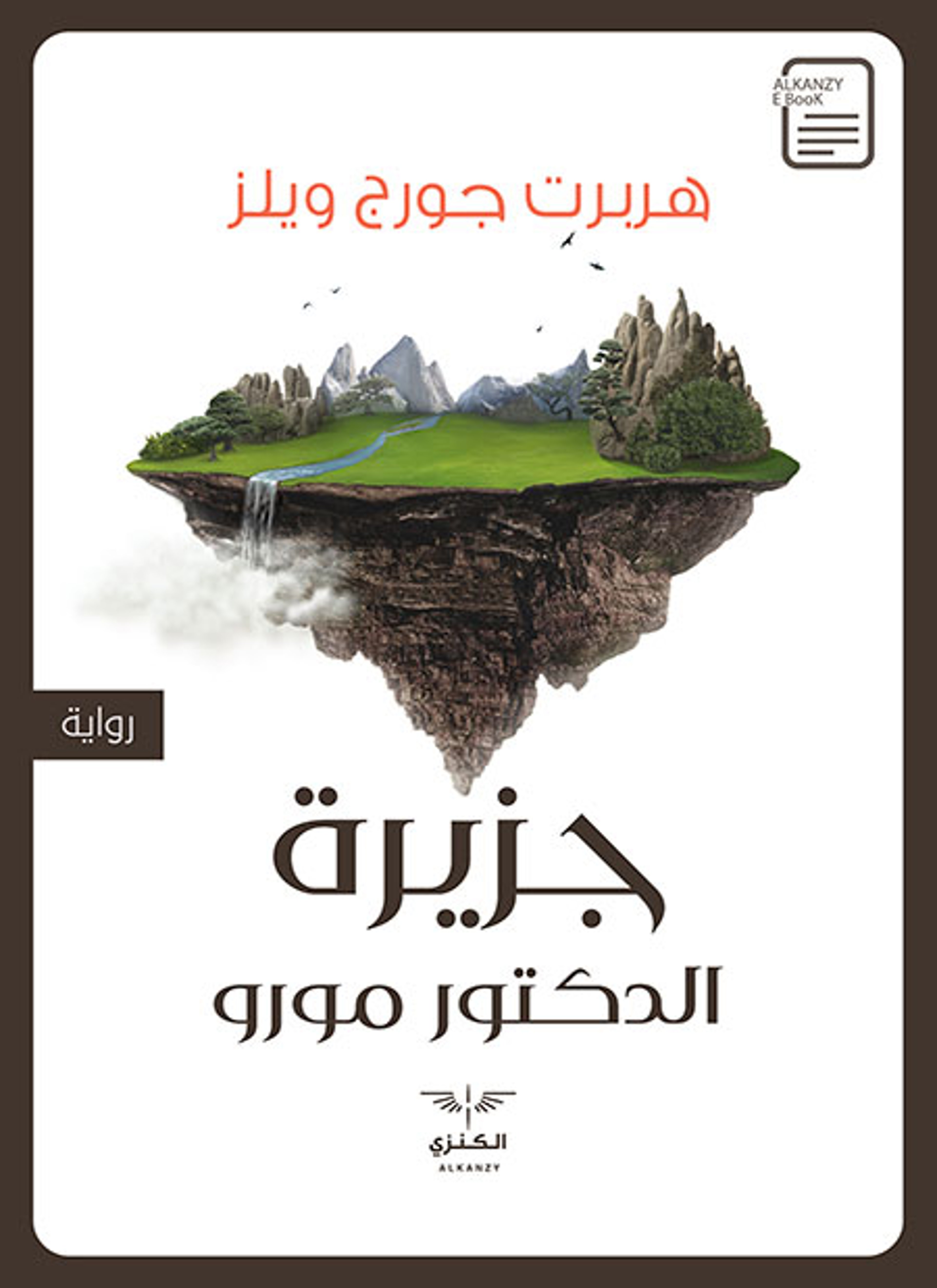 جزيرة الدكتور مورو