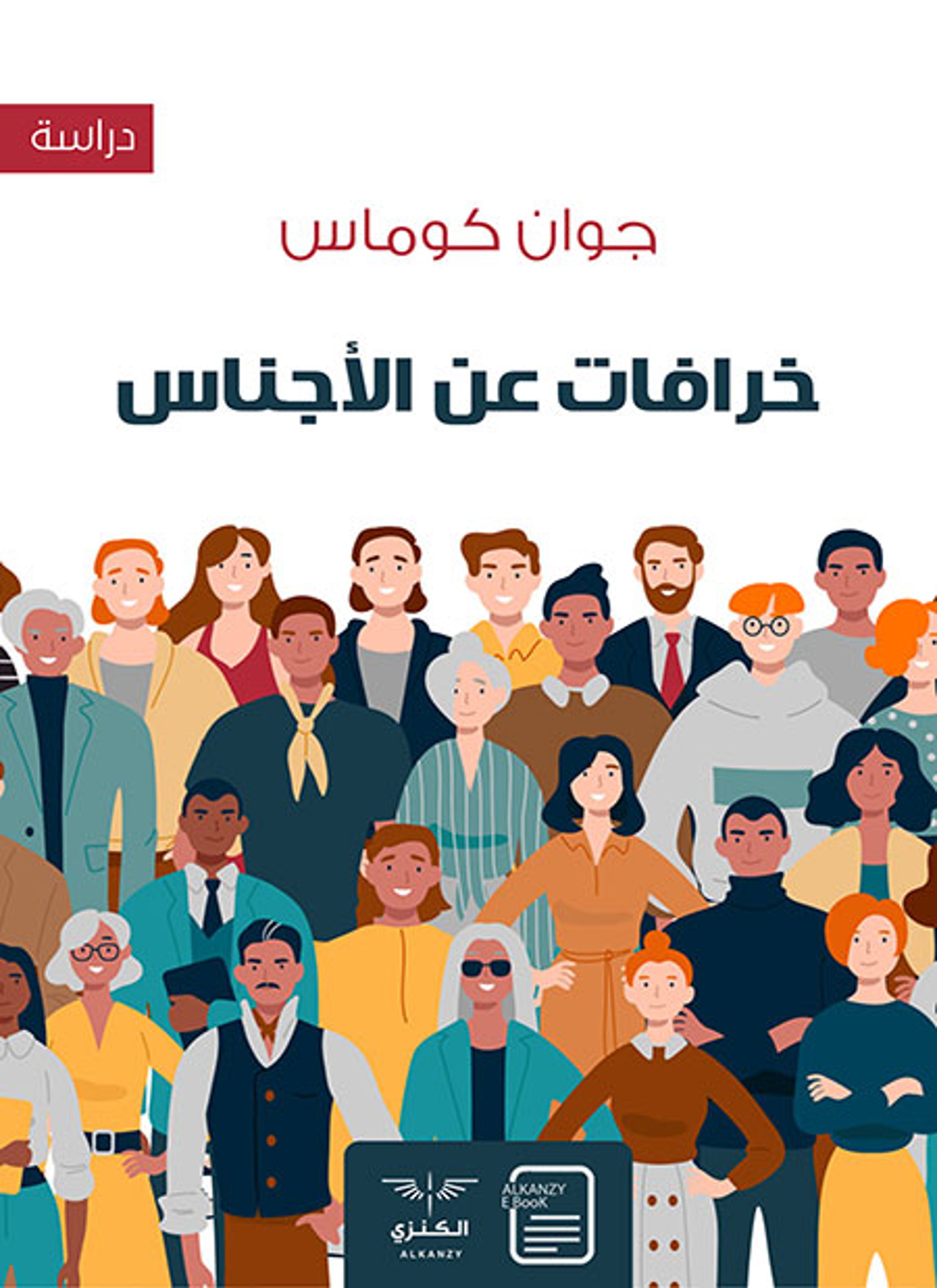 خرافات عن الأجناس
