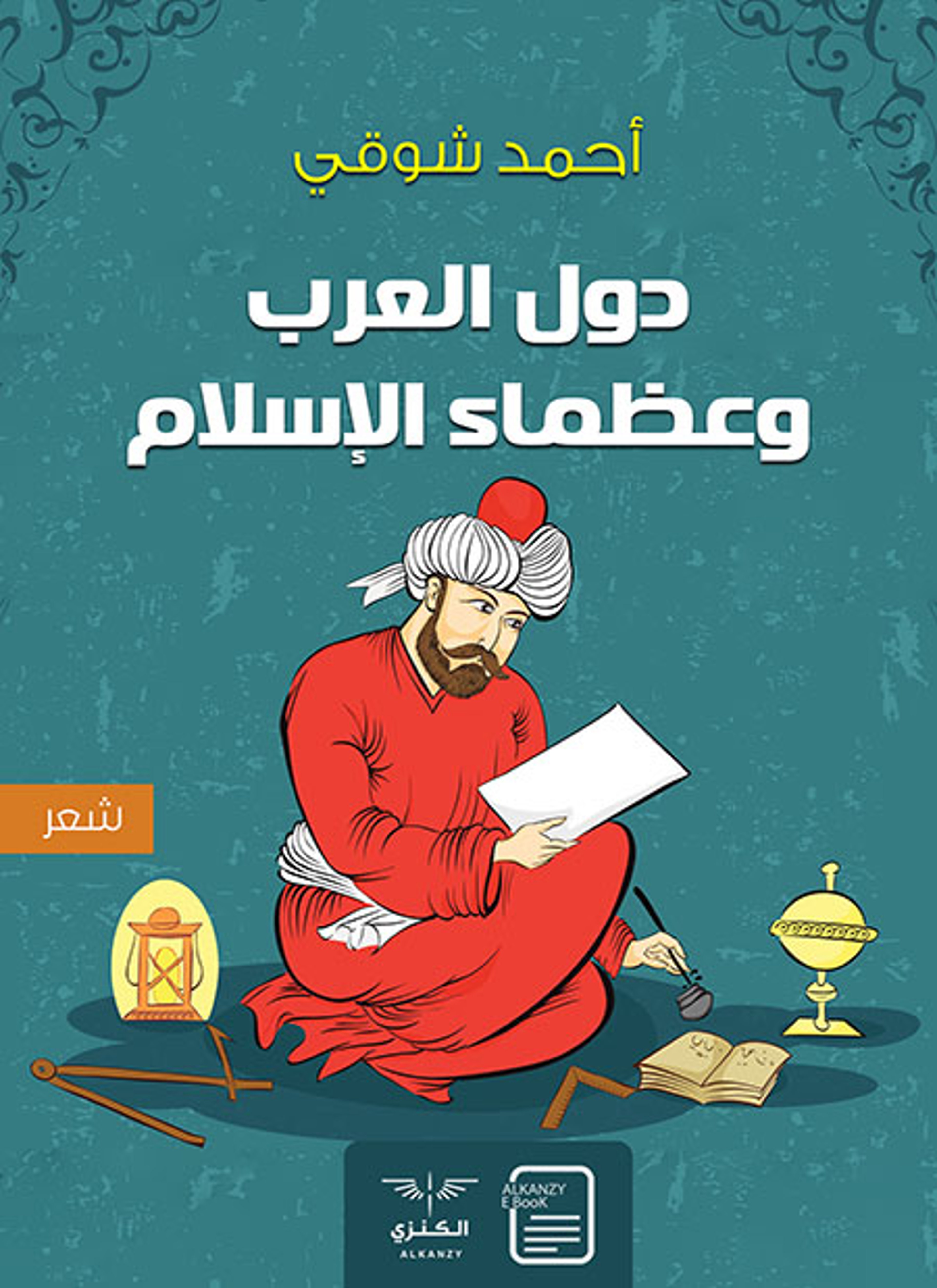 دول العرب وعظماء الإسلام