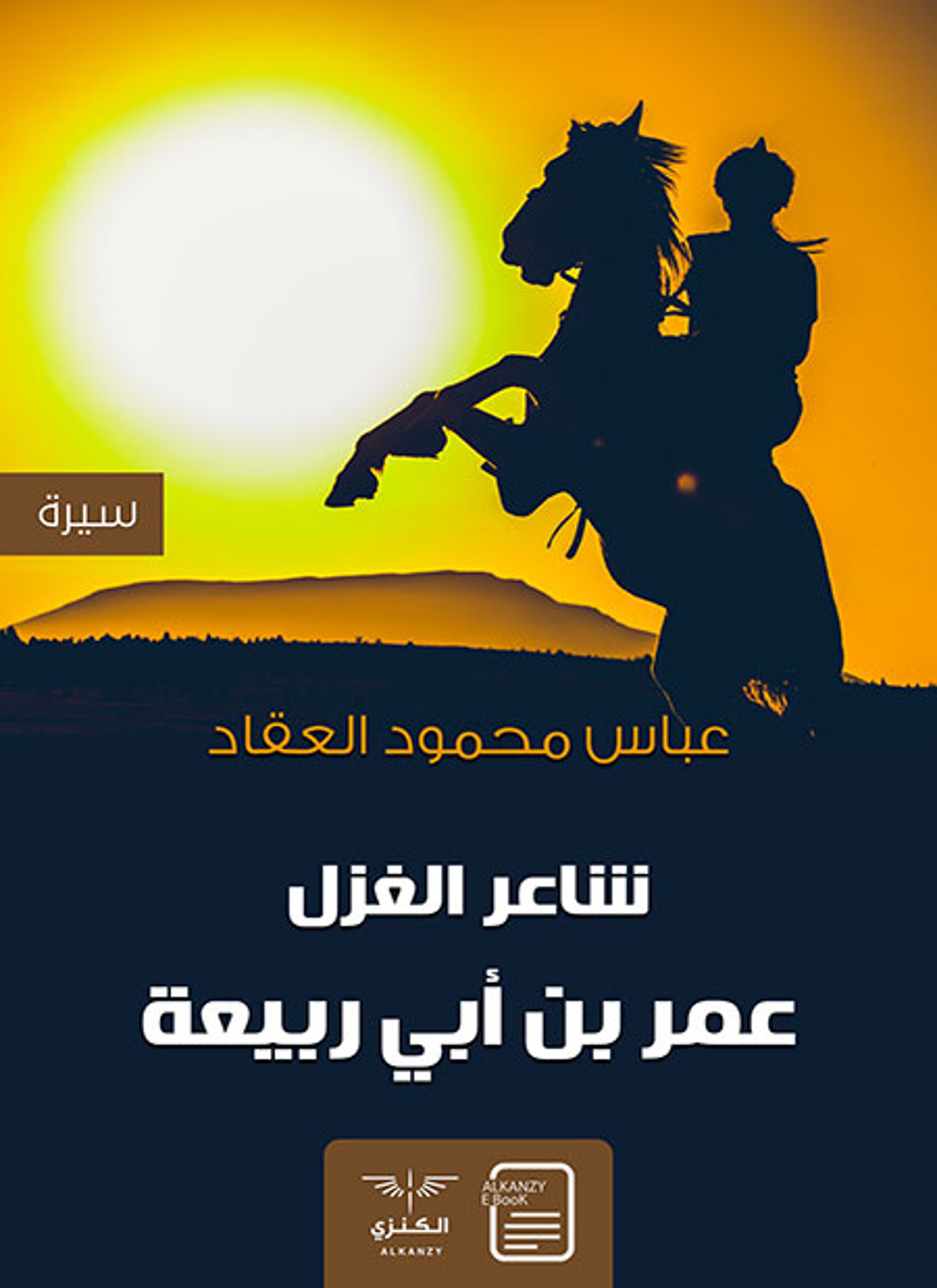 شاعر الغزل عمر بن أبي ربيعة