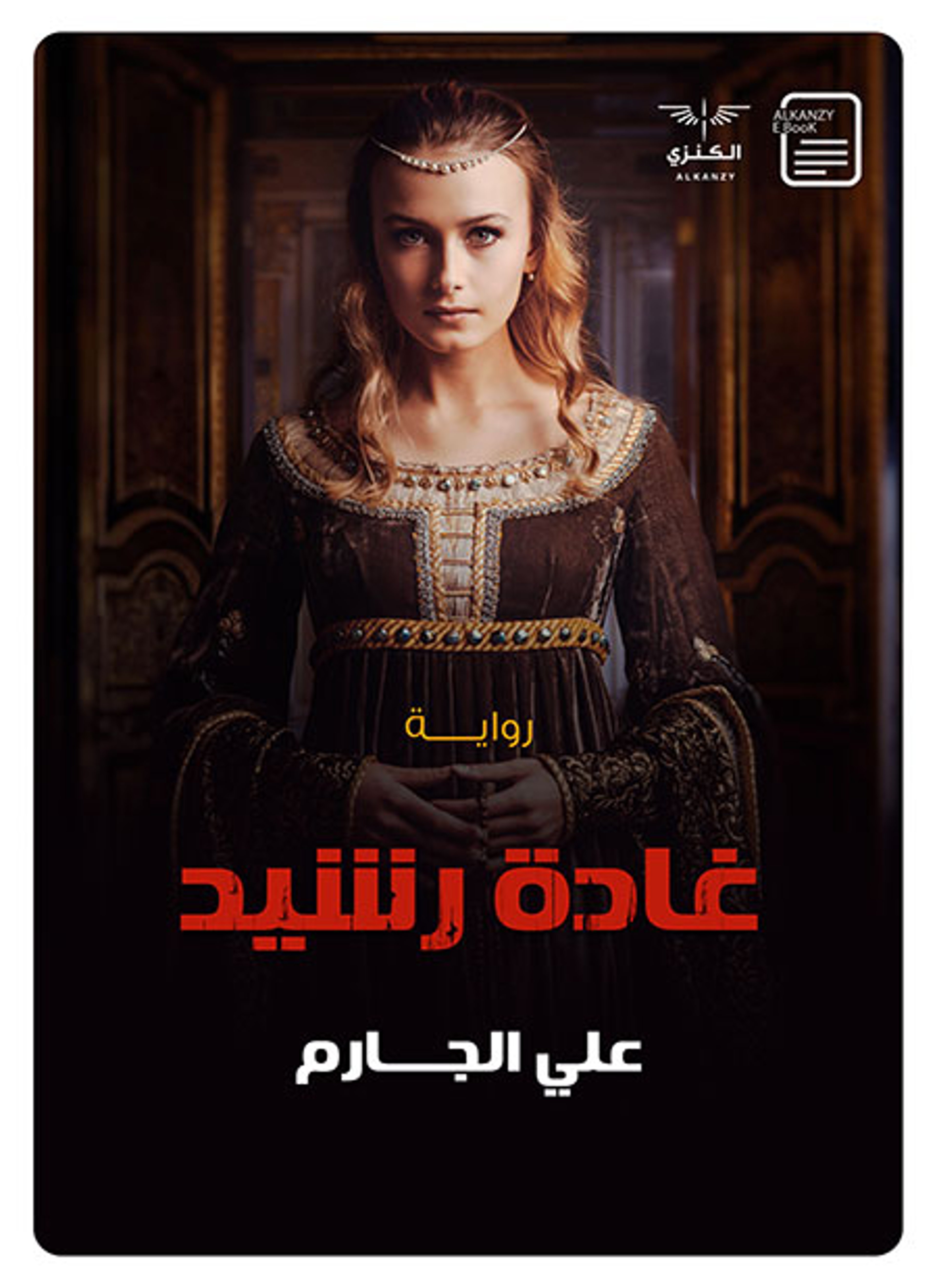 غادة رشيد