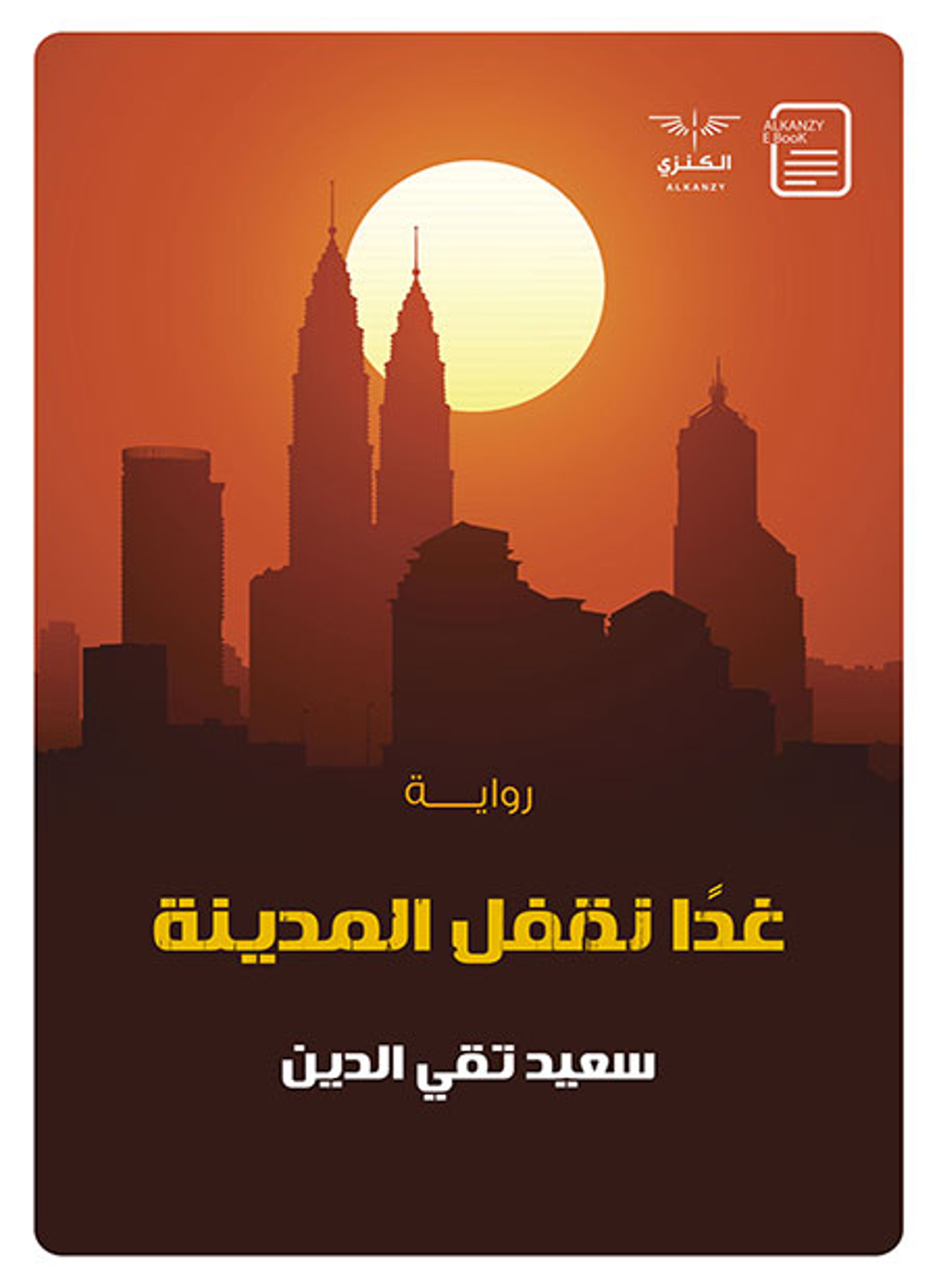 غدا نقفل المدينة