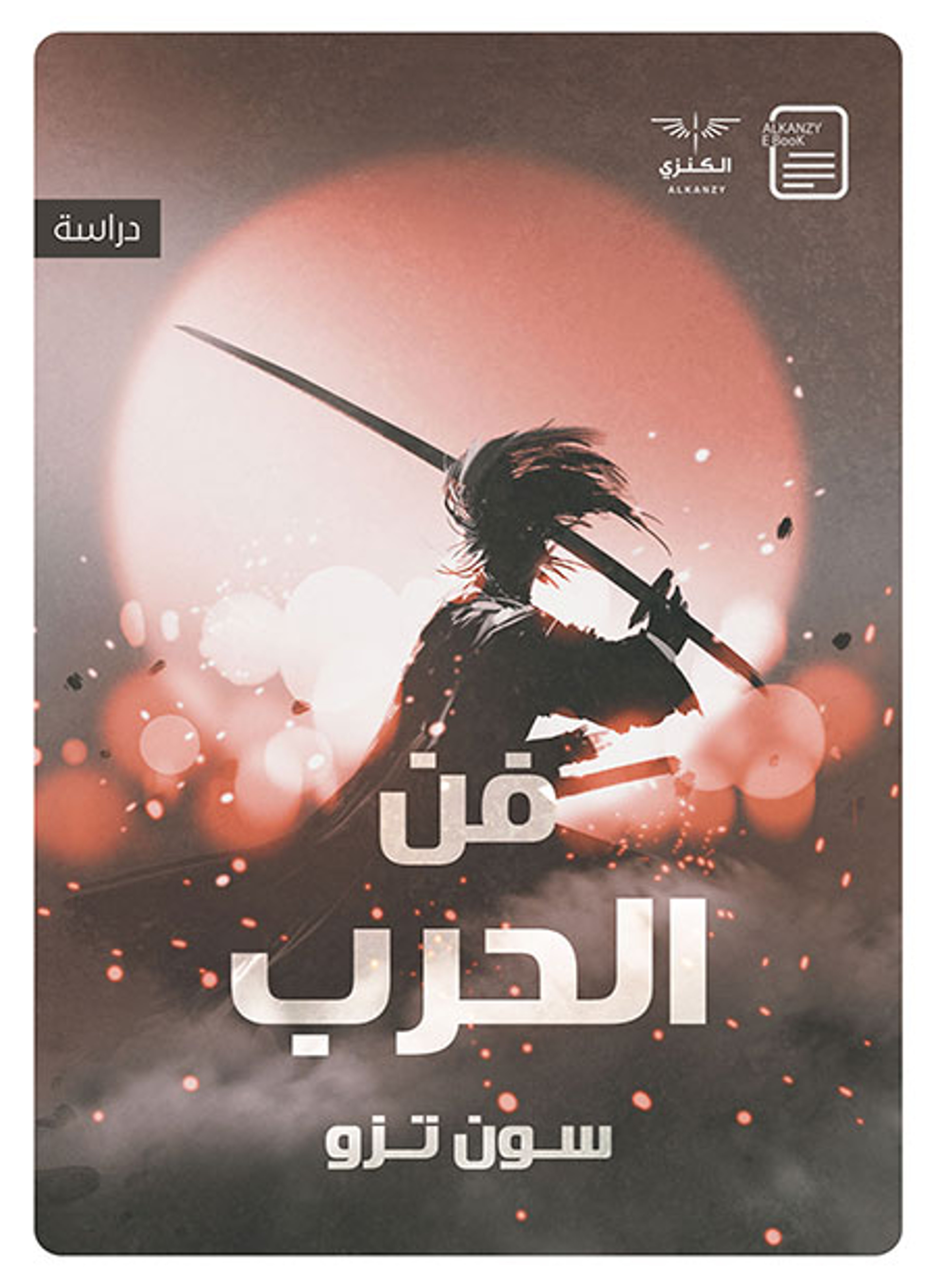 فن الحرب
