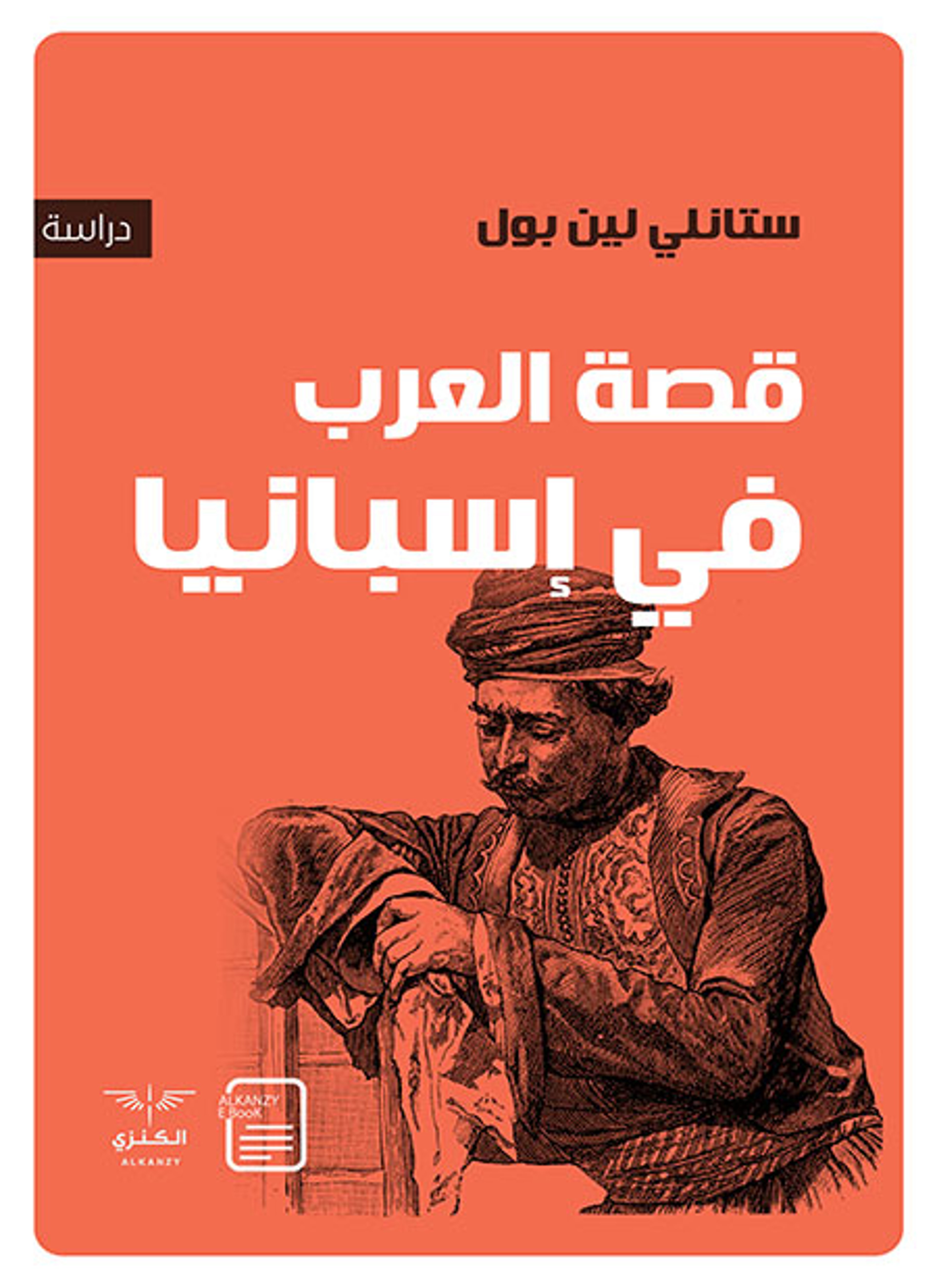 قصة العرب في إسبانيا
