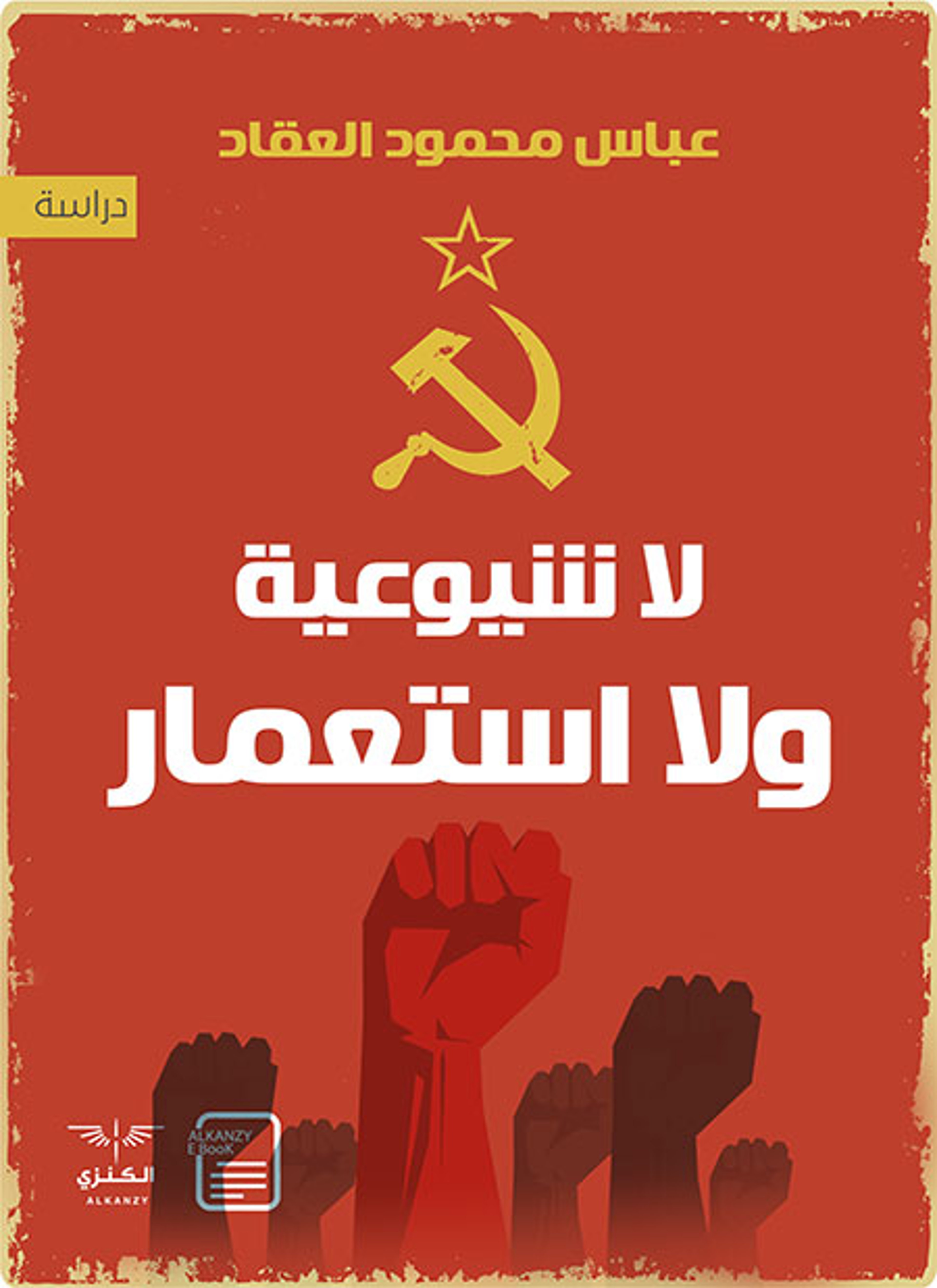 لا شيوعية ولا استعمار