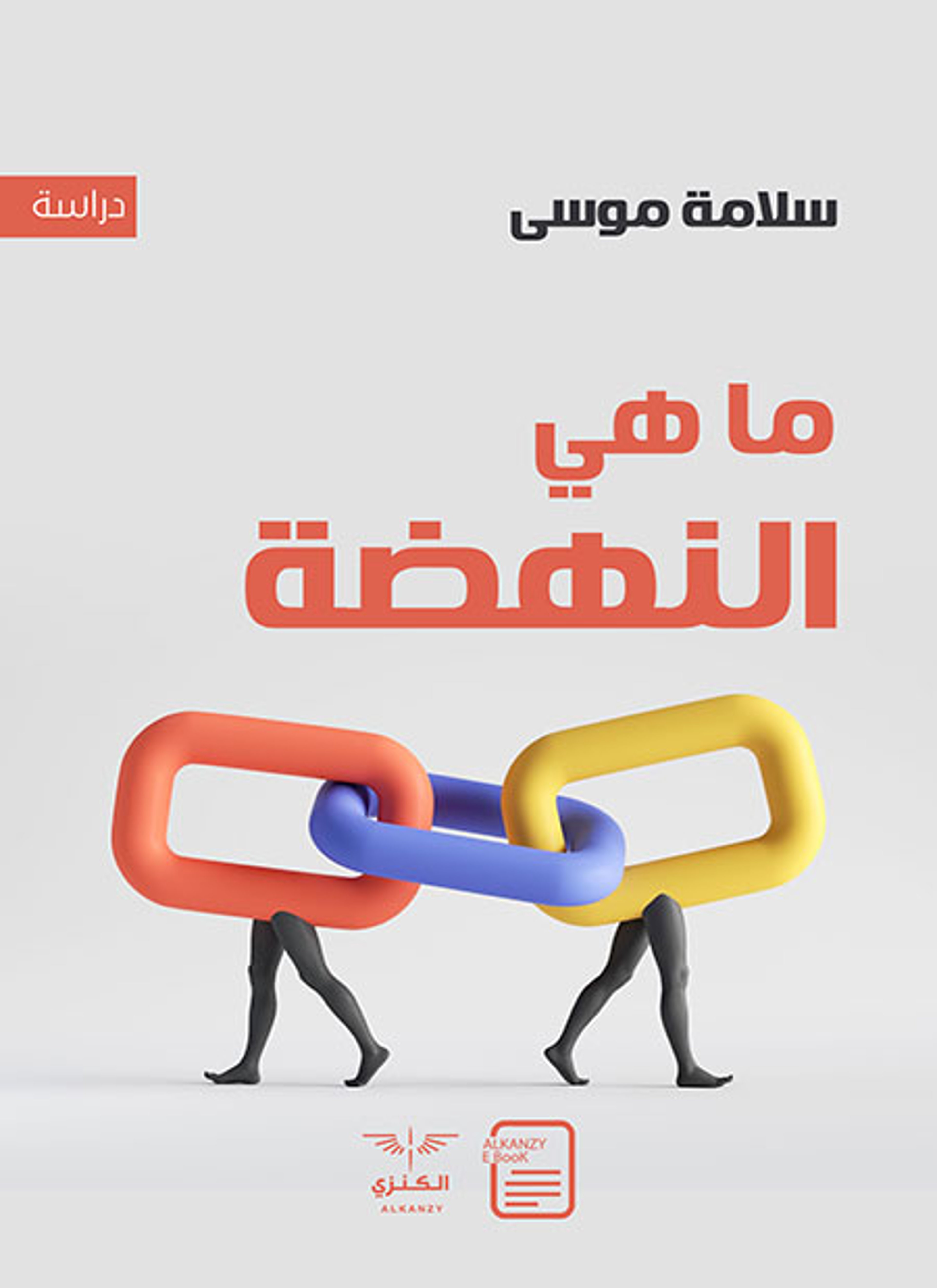 ما هي النهضة