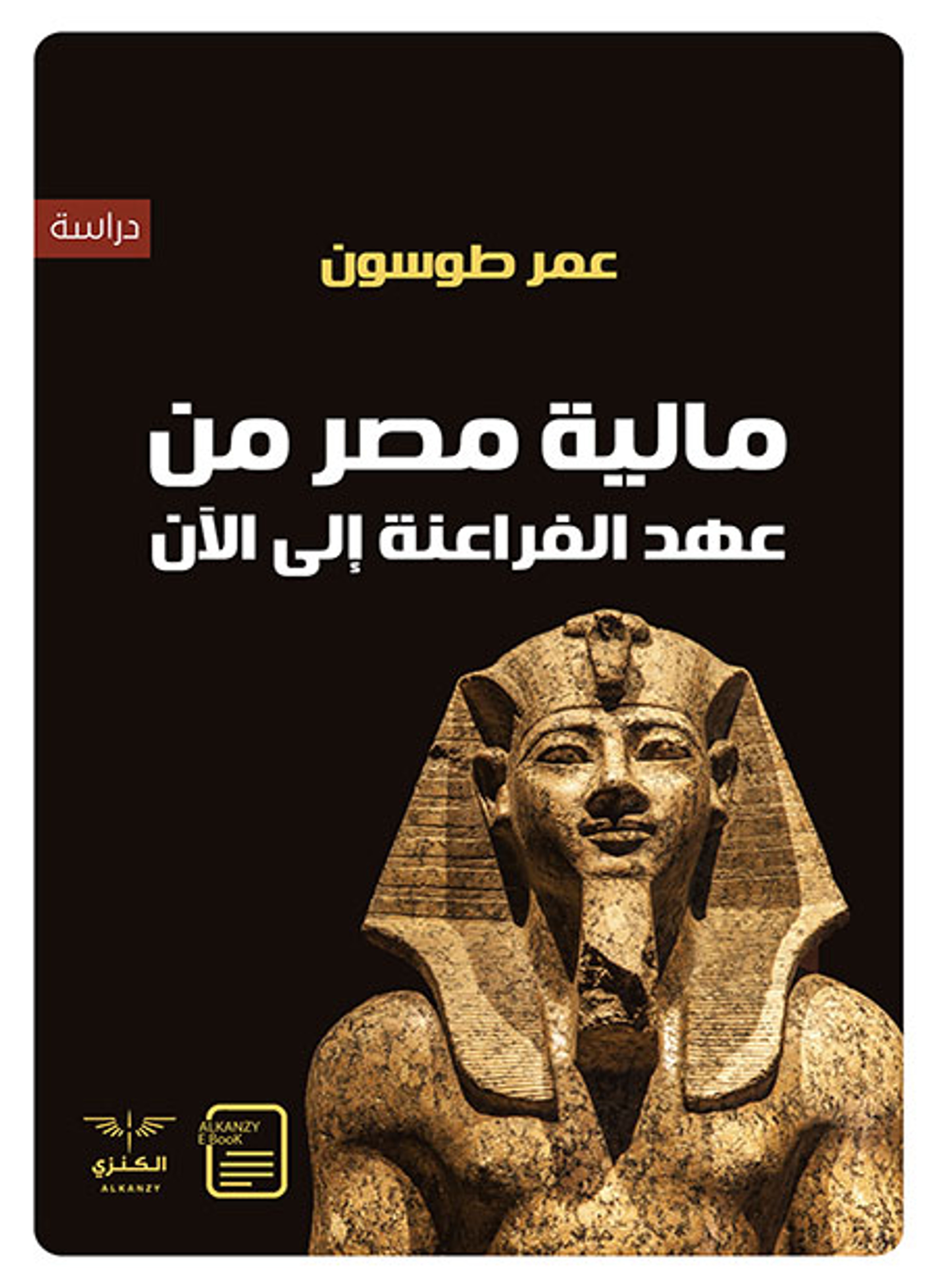 مالية مصر من عهد الفراعنة إلى الآن