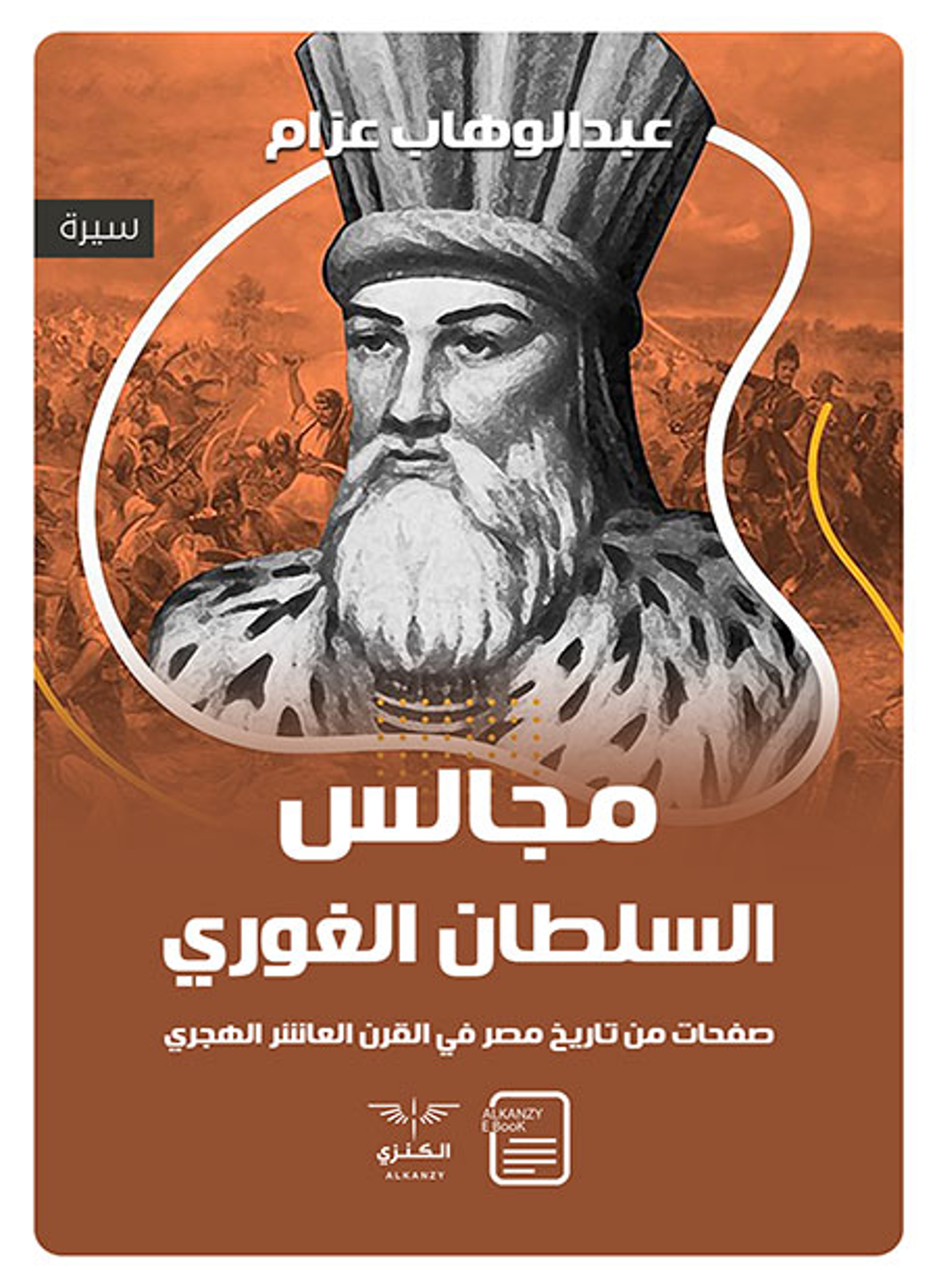 مجالس السلطان الغوري