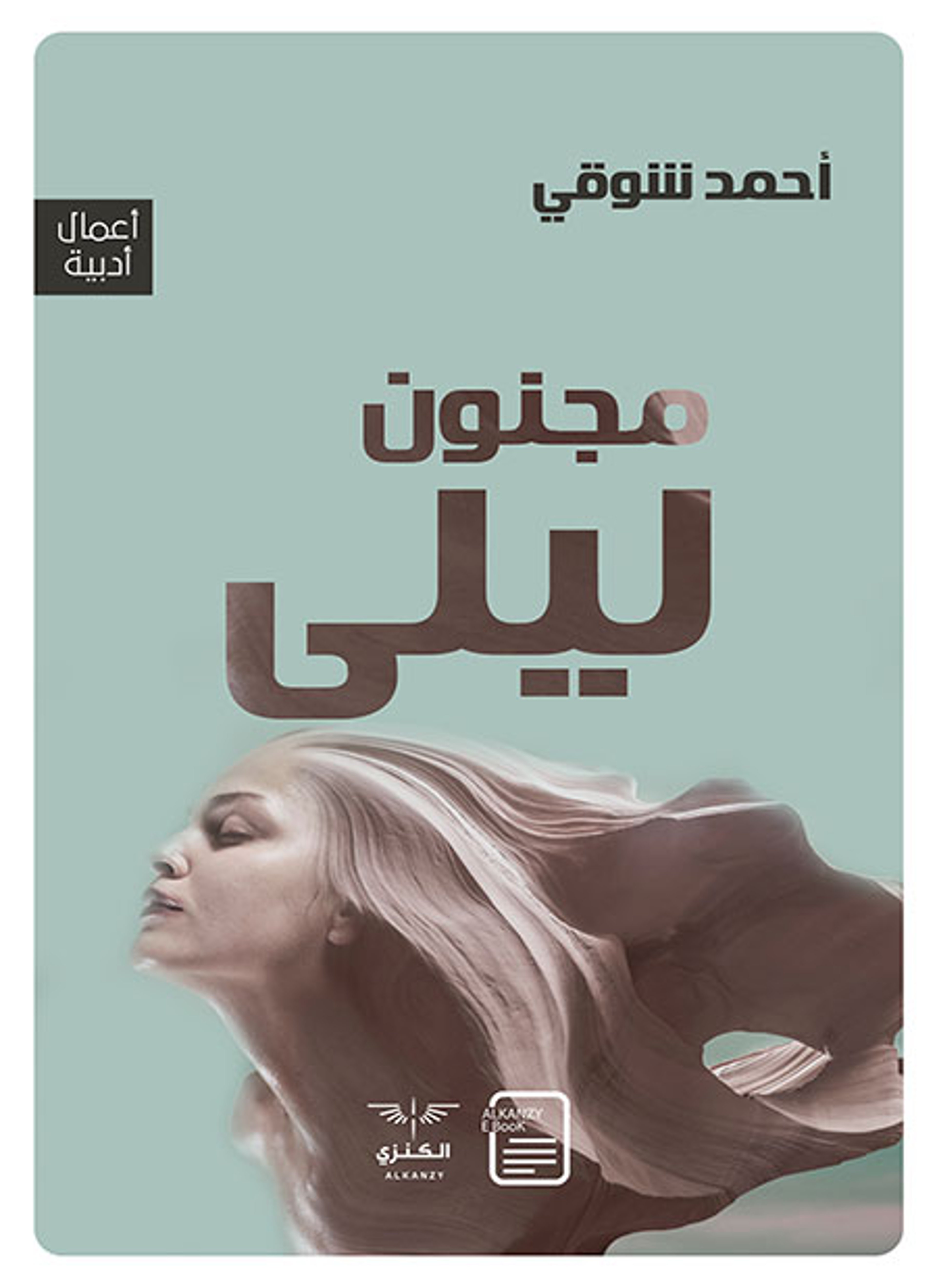 مجنون ليلى