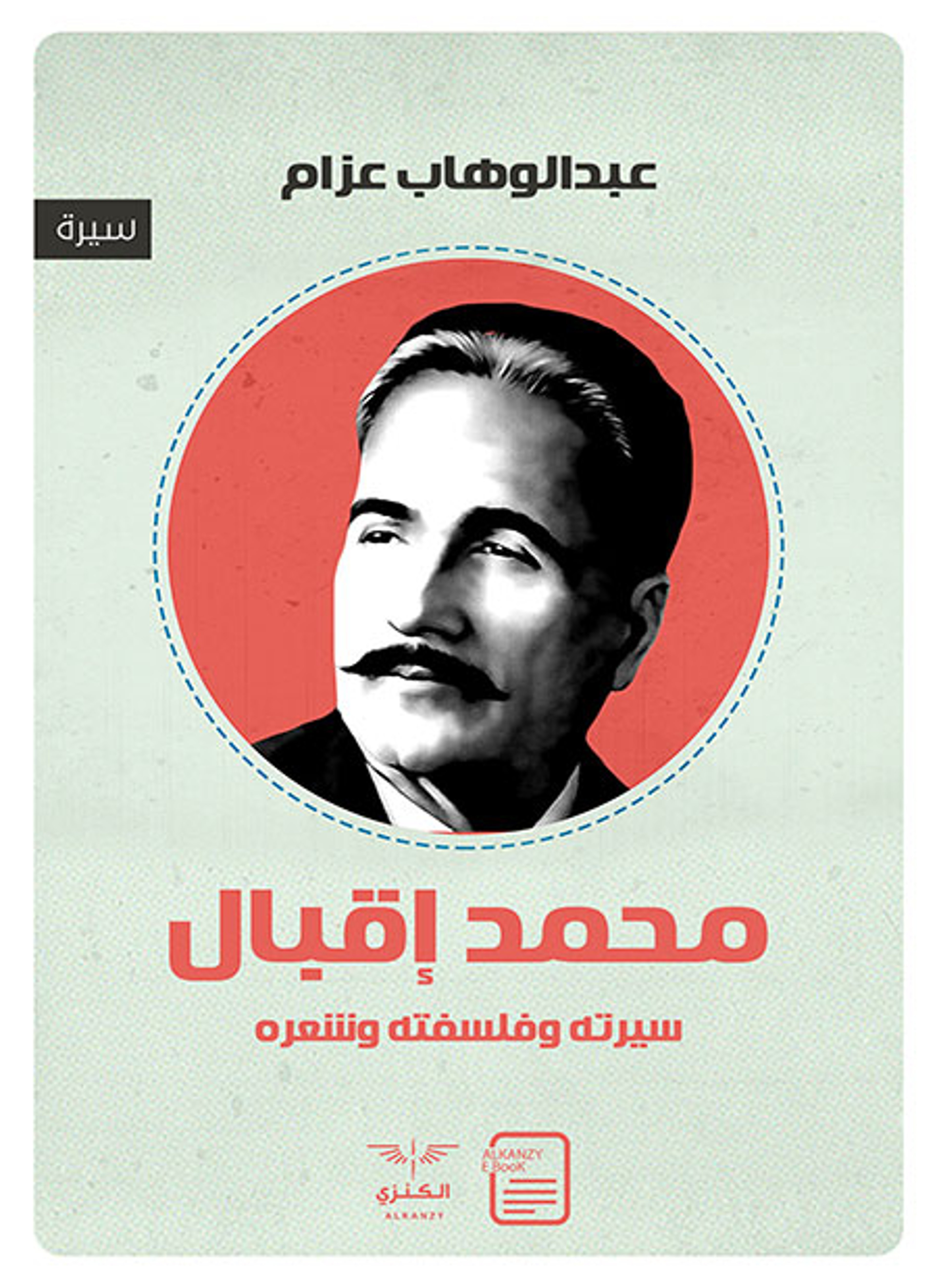 محمد إقبال