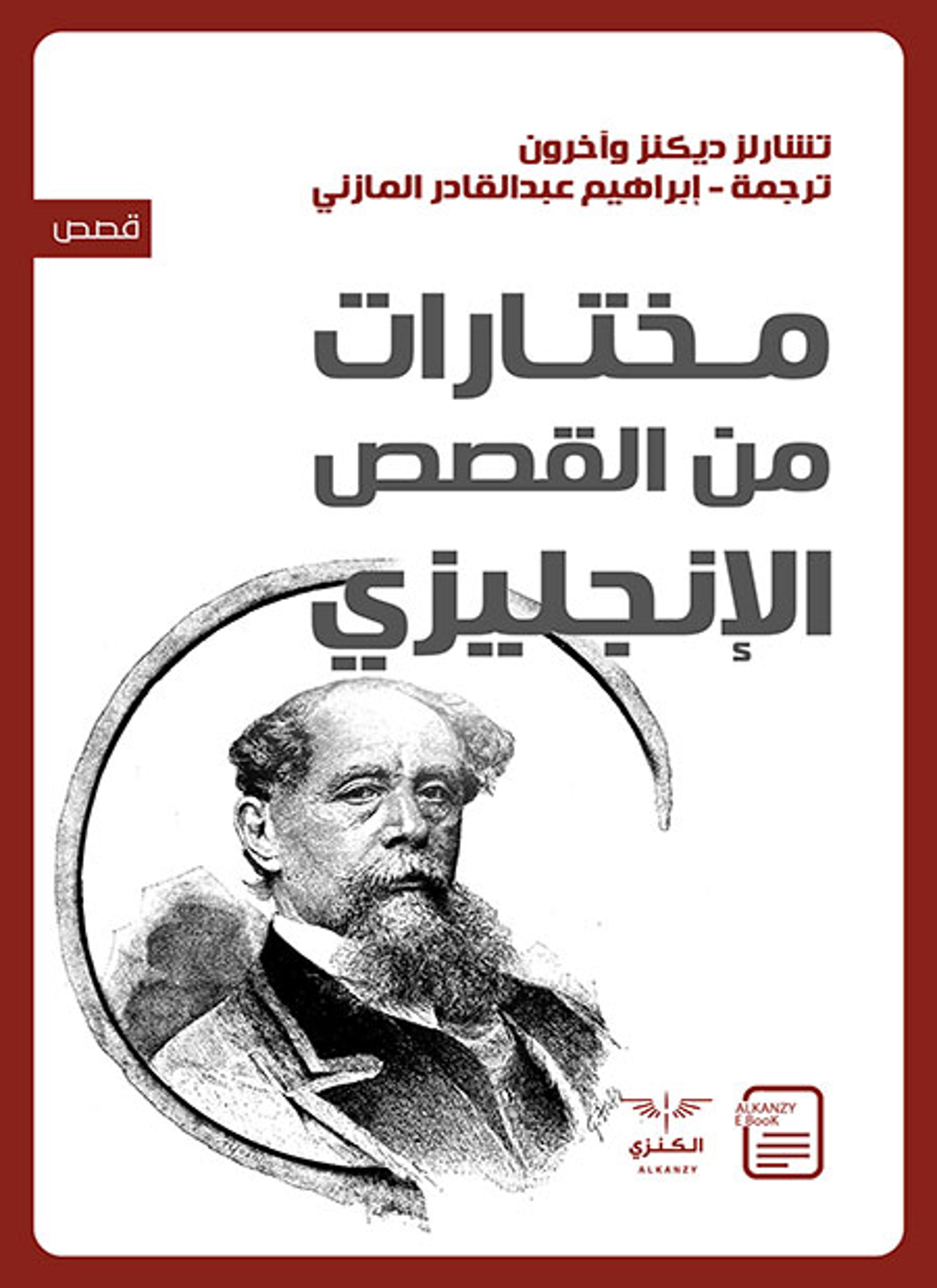 مختارات من القصص الإنجليزي