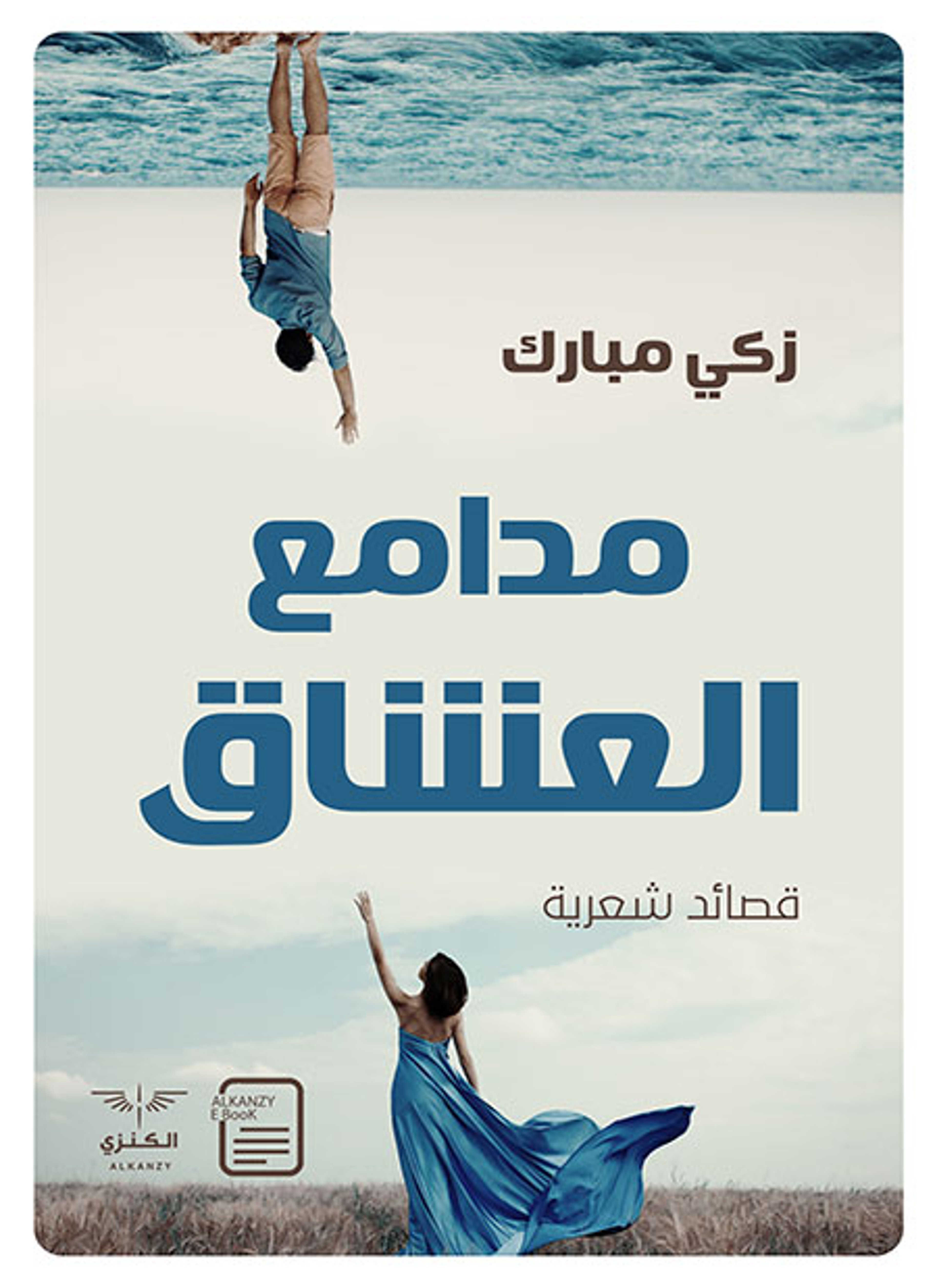 مدامع العشاق