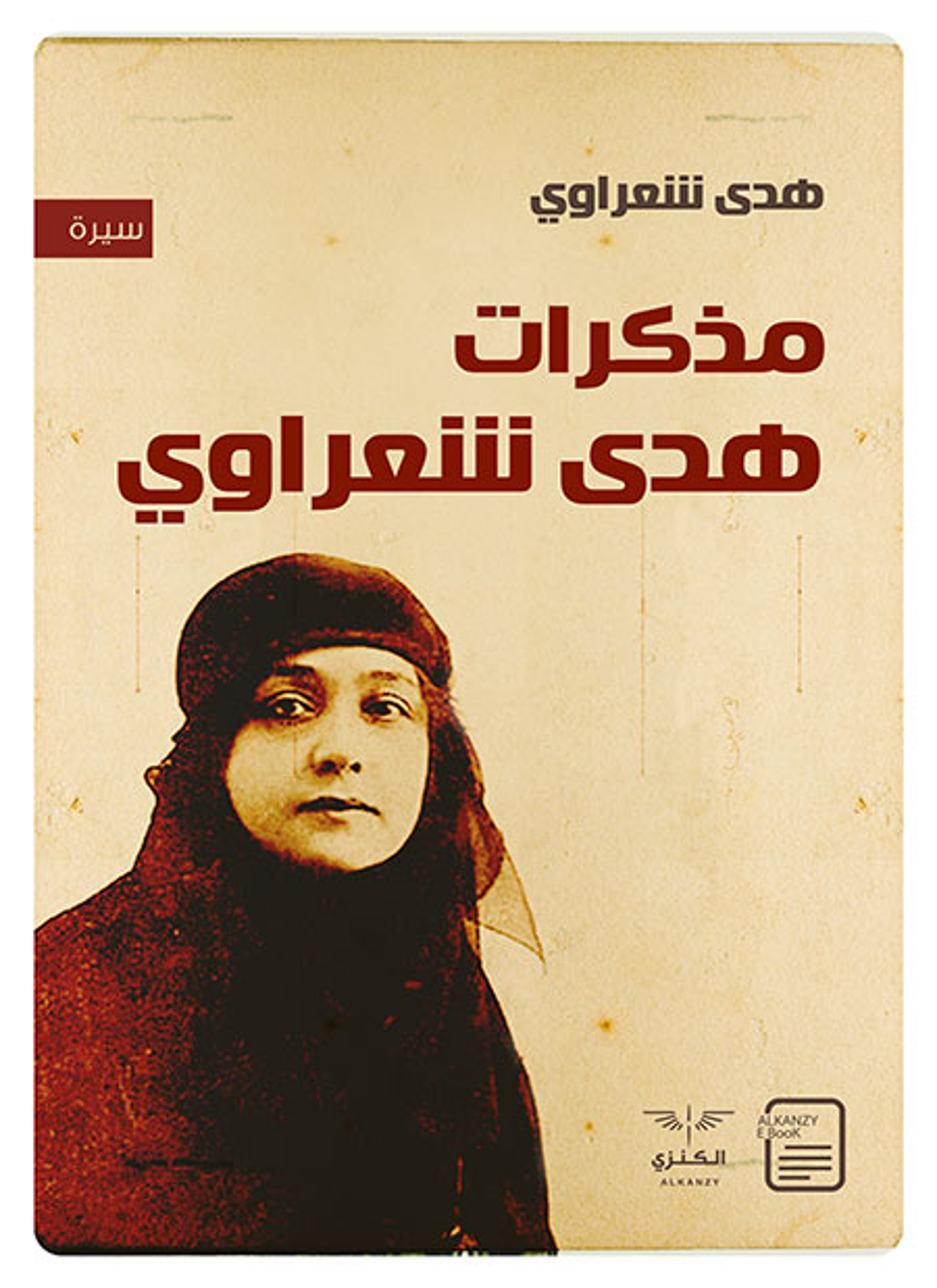 مذكرات هدى شعراوي