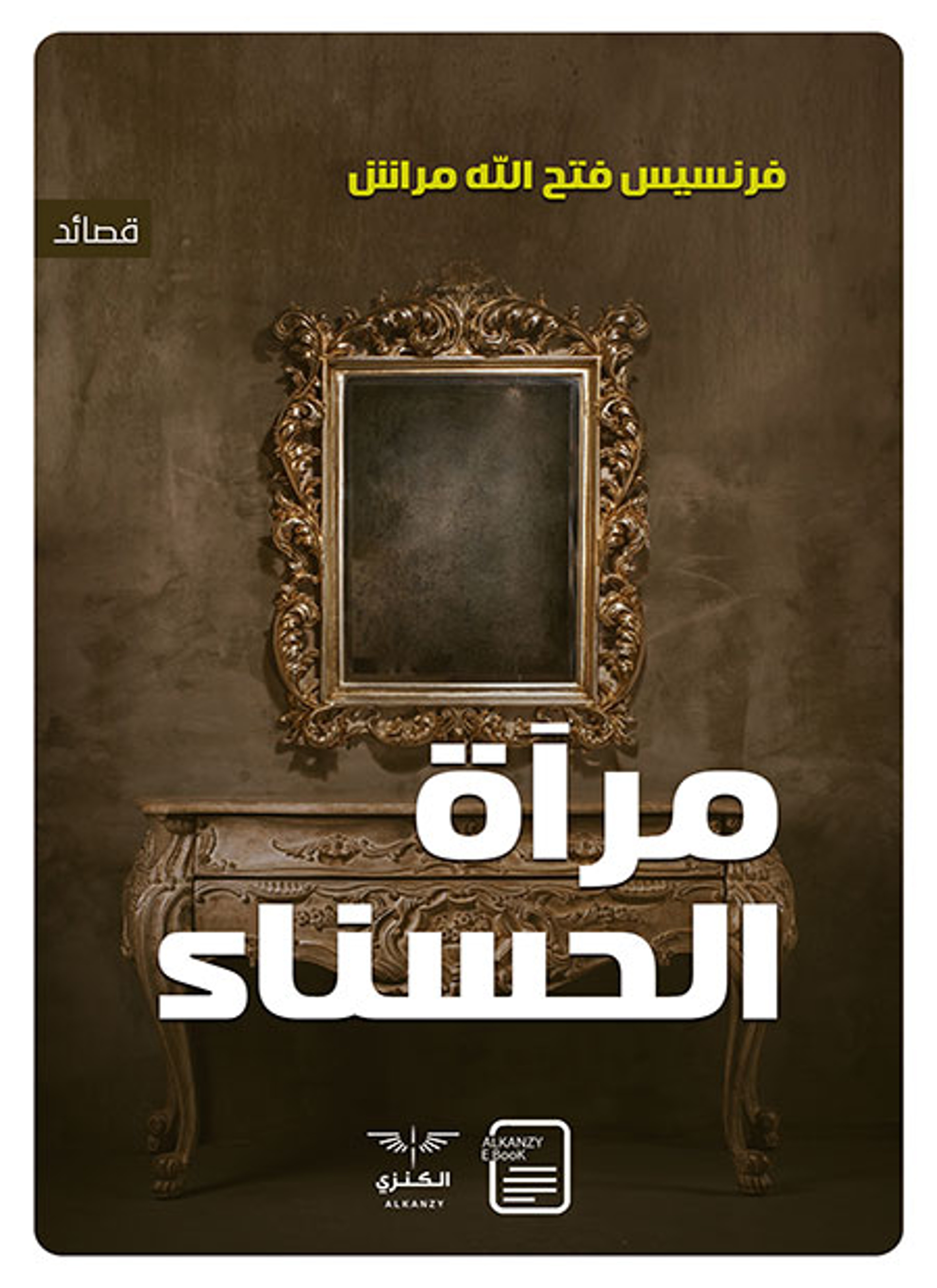 مرآة الحسناء
