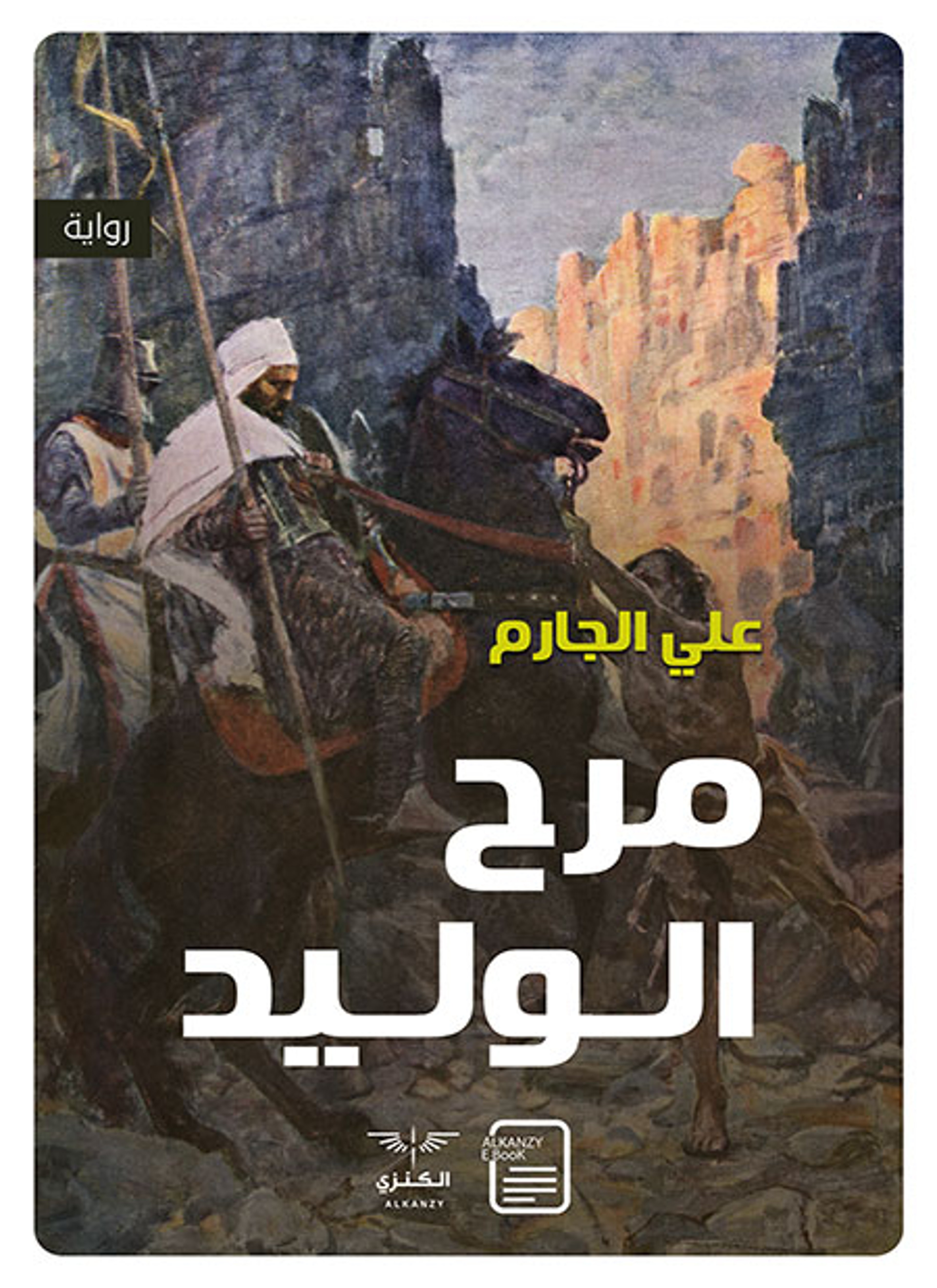مرح الوليد