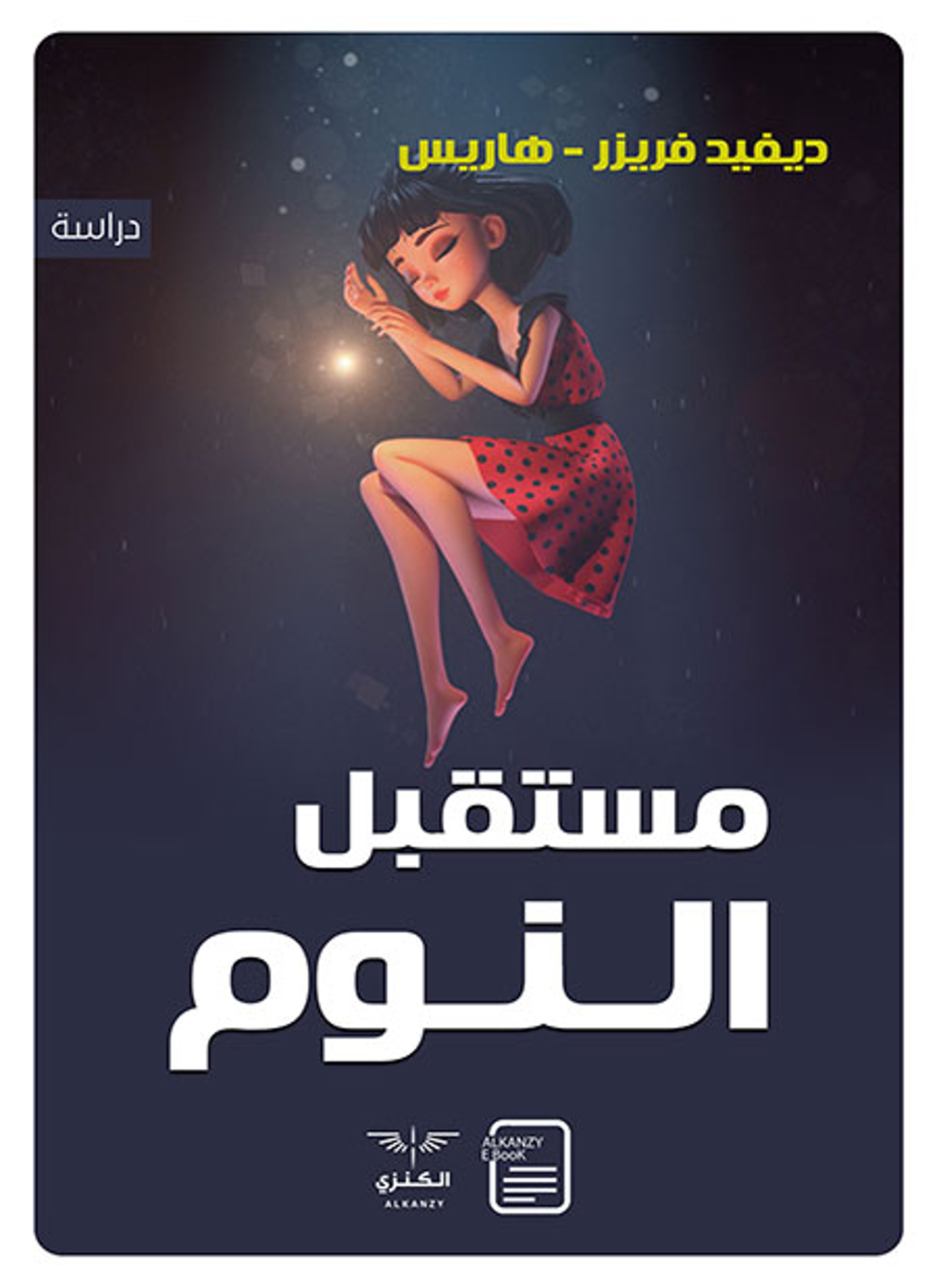 مستقبل النوم