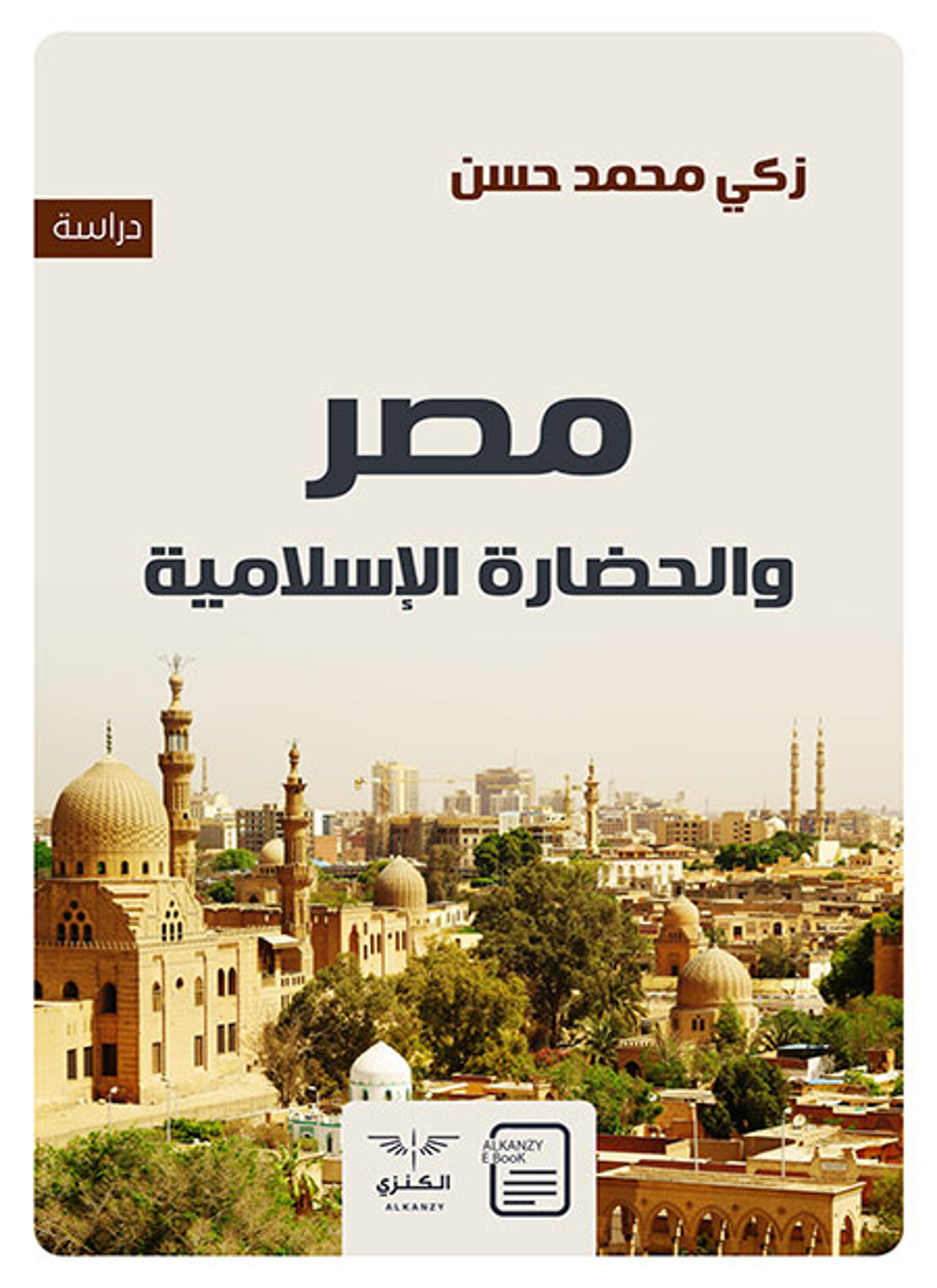 مصر والحضارة الإسلامية