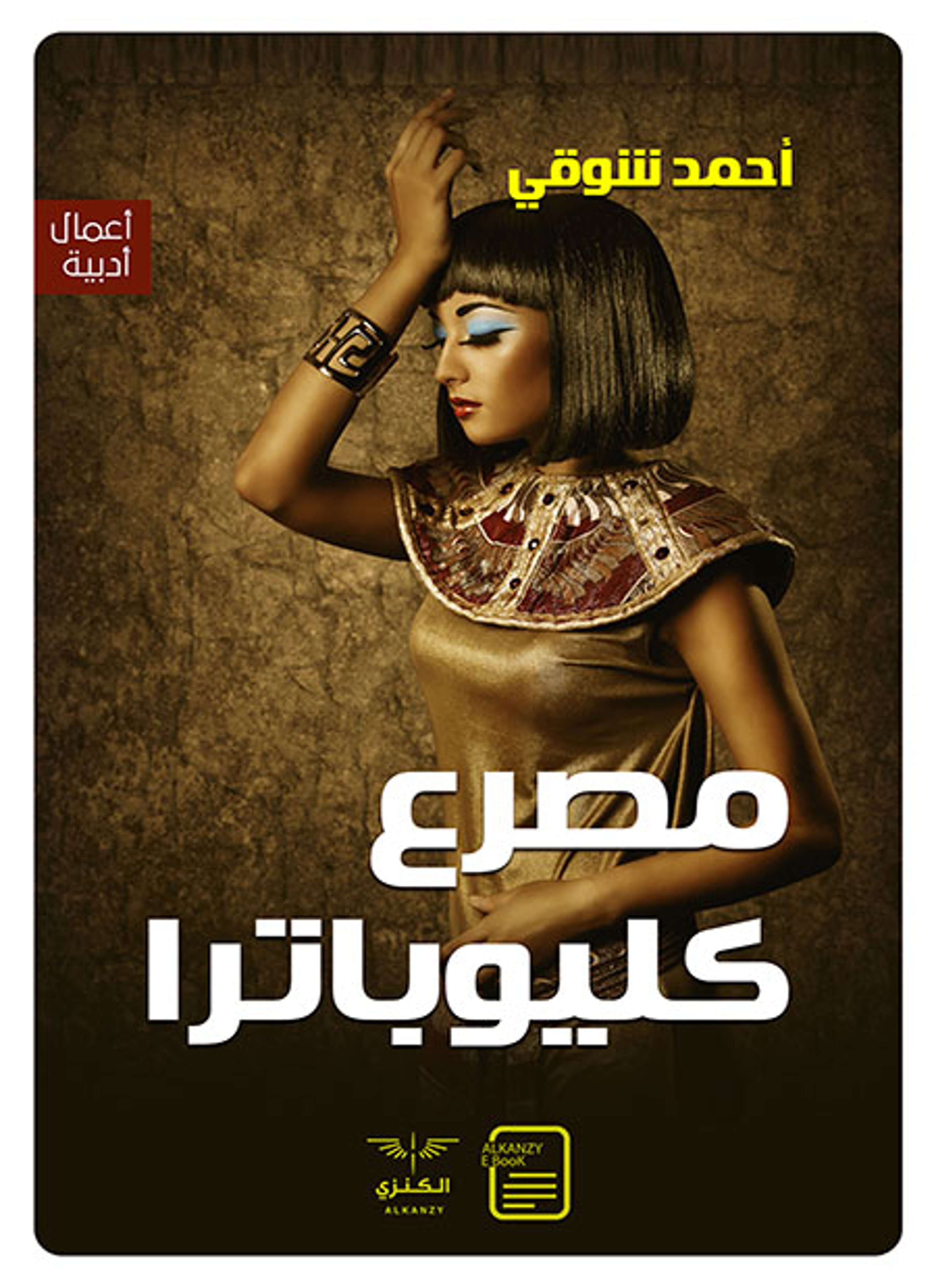 مصرع كليوباترا