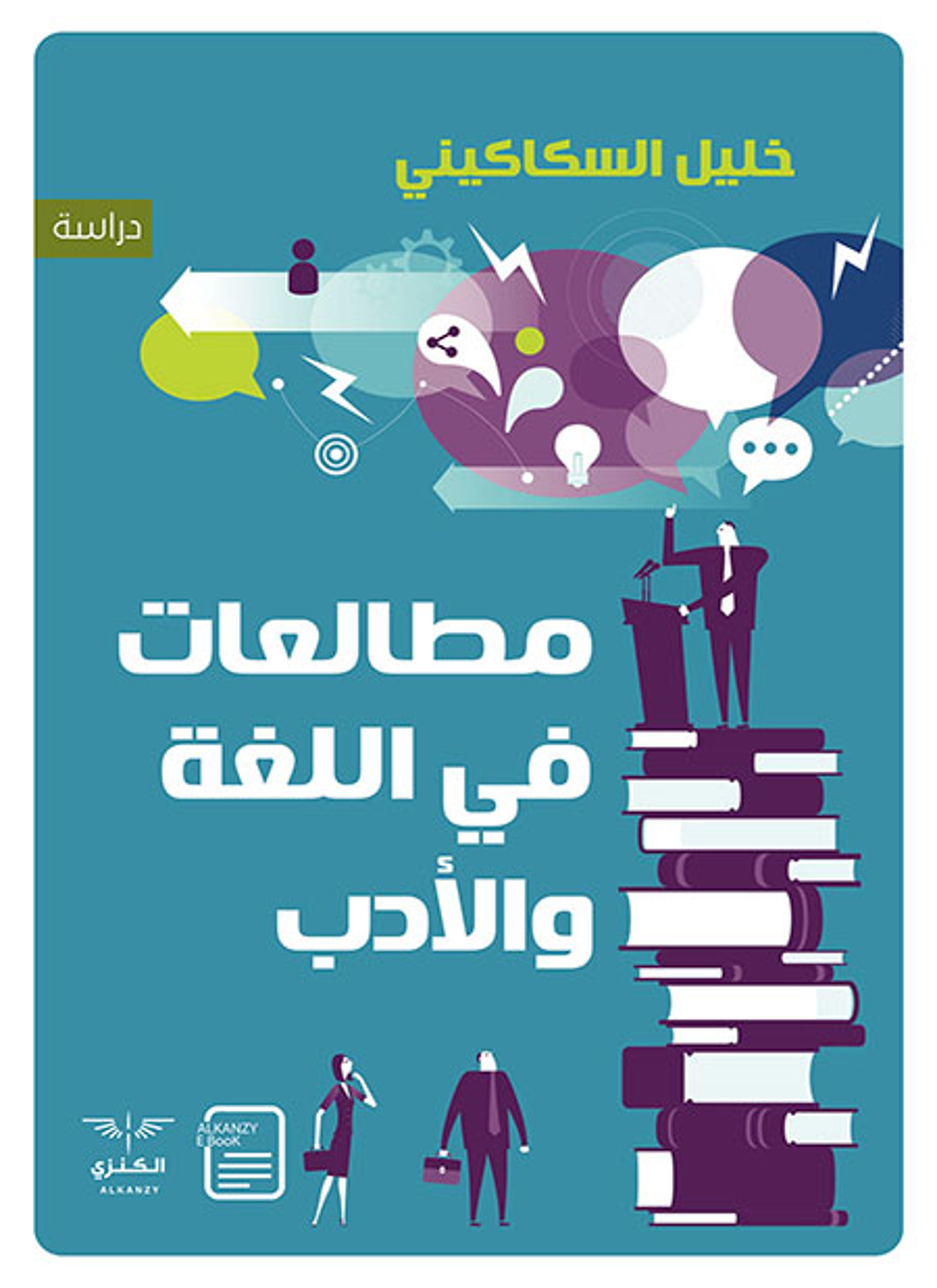 مطالعات في اللغة والأدب