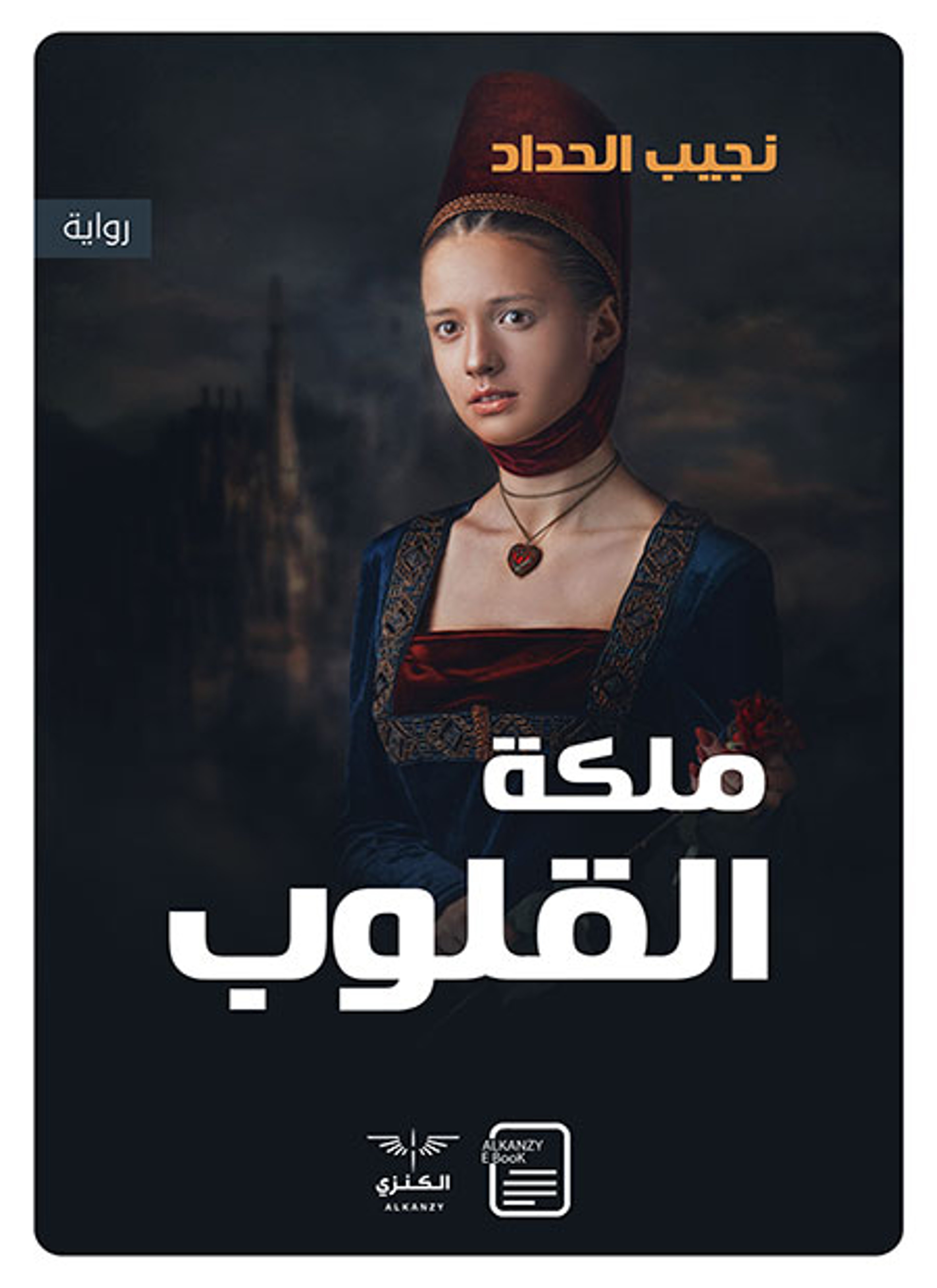 ملكة القلوب