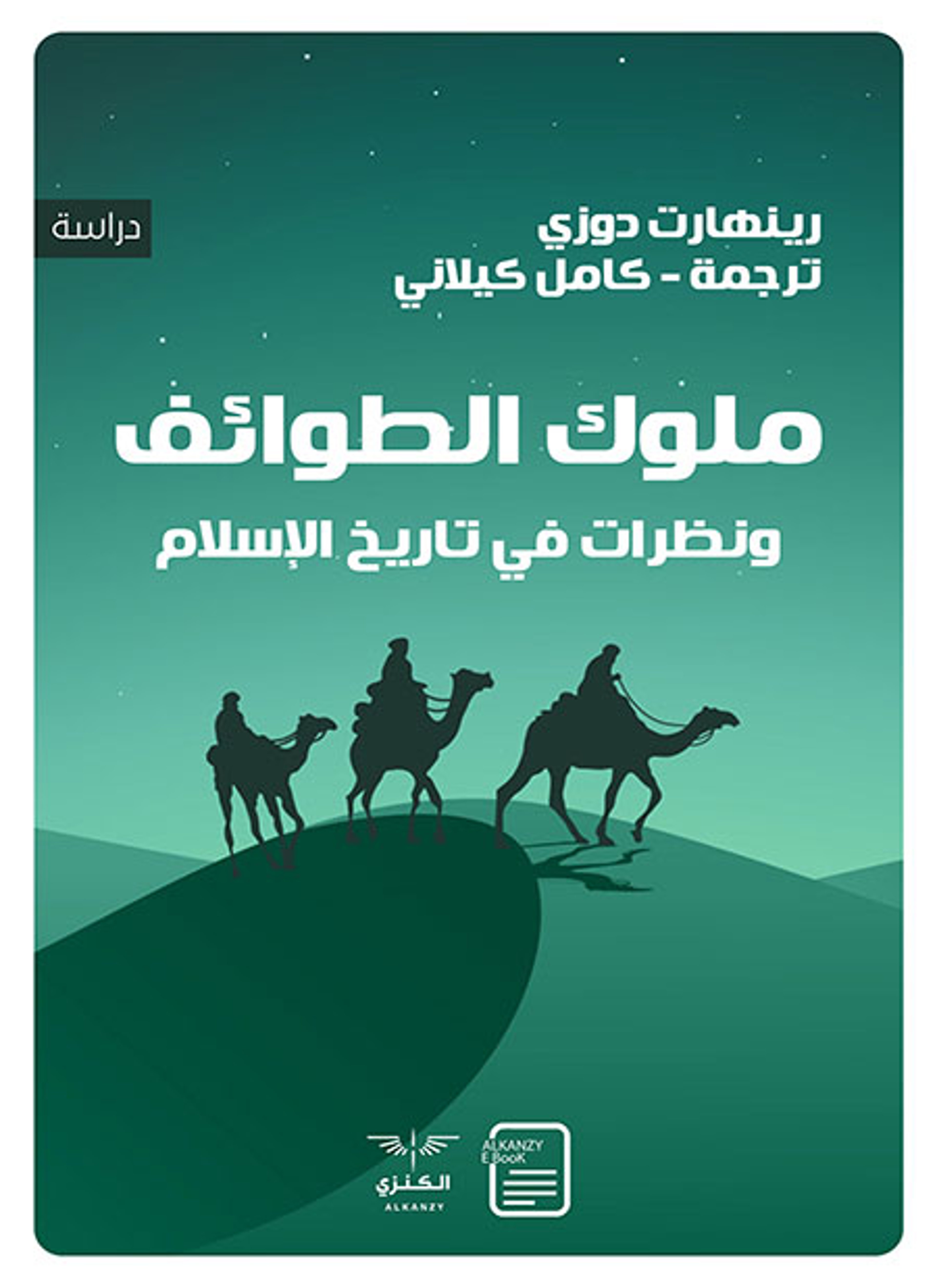 ملوك الطوائف ونظرات في تاريخ الإسلام