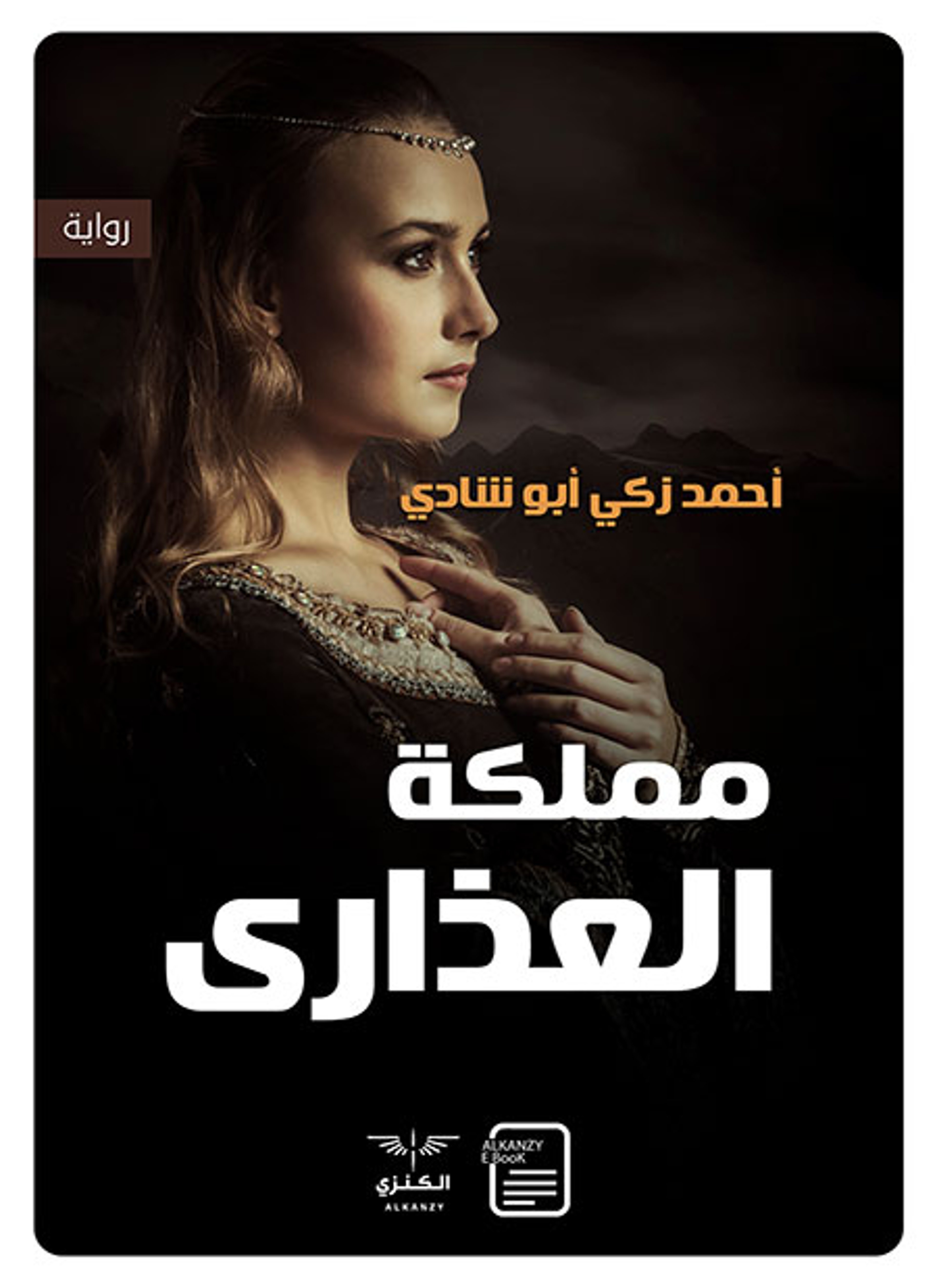 مملكة العذارى