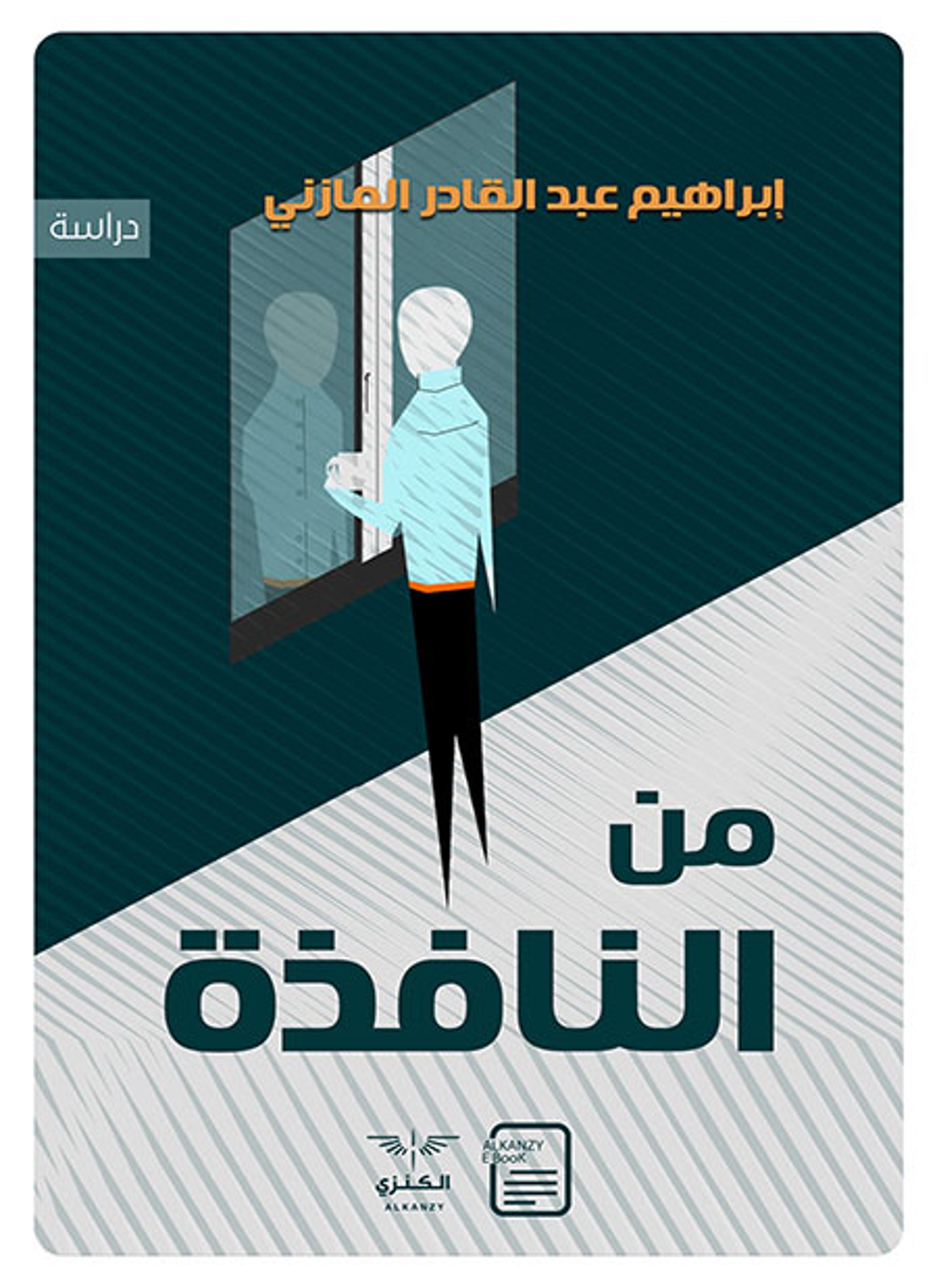من النافذة