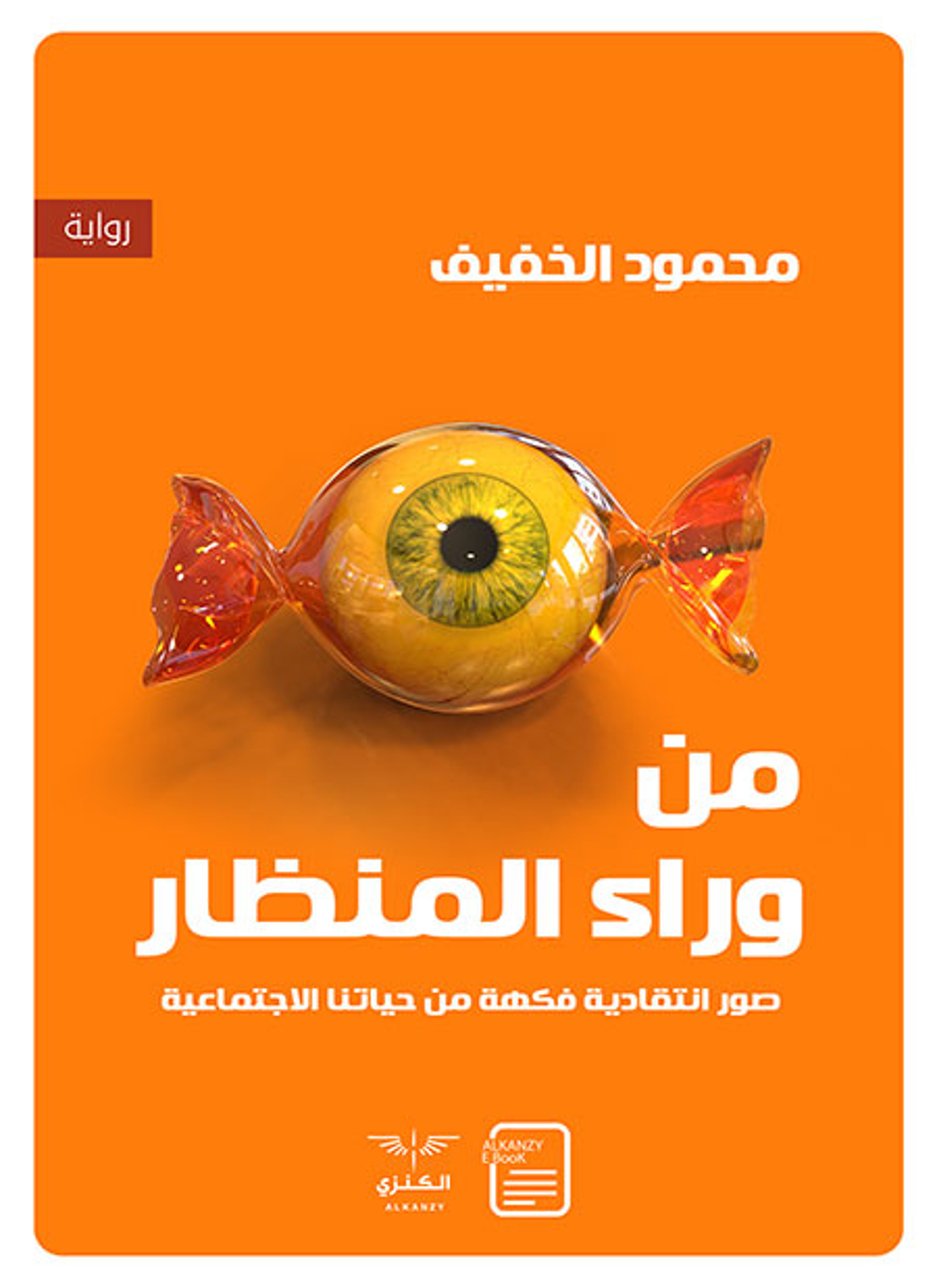 من وراء المنظار
