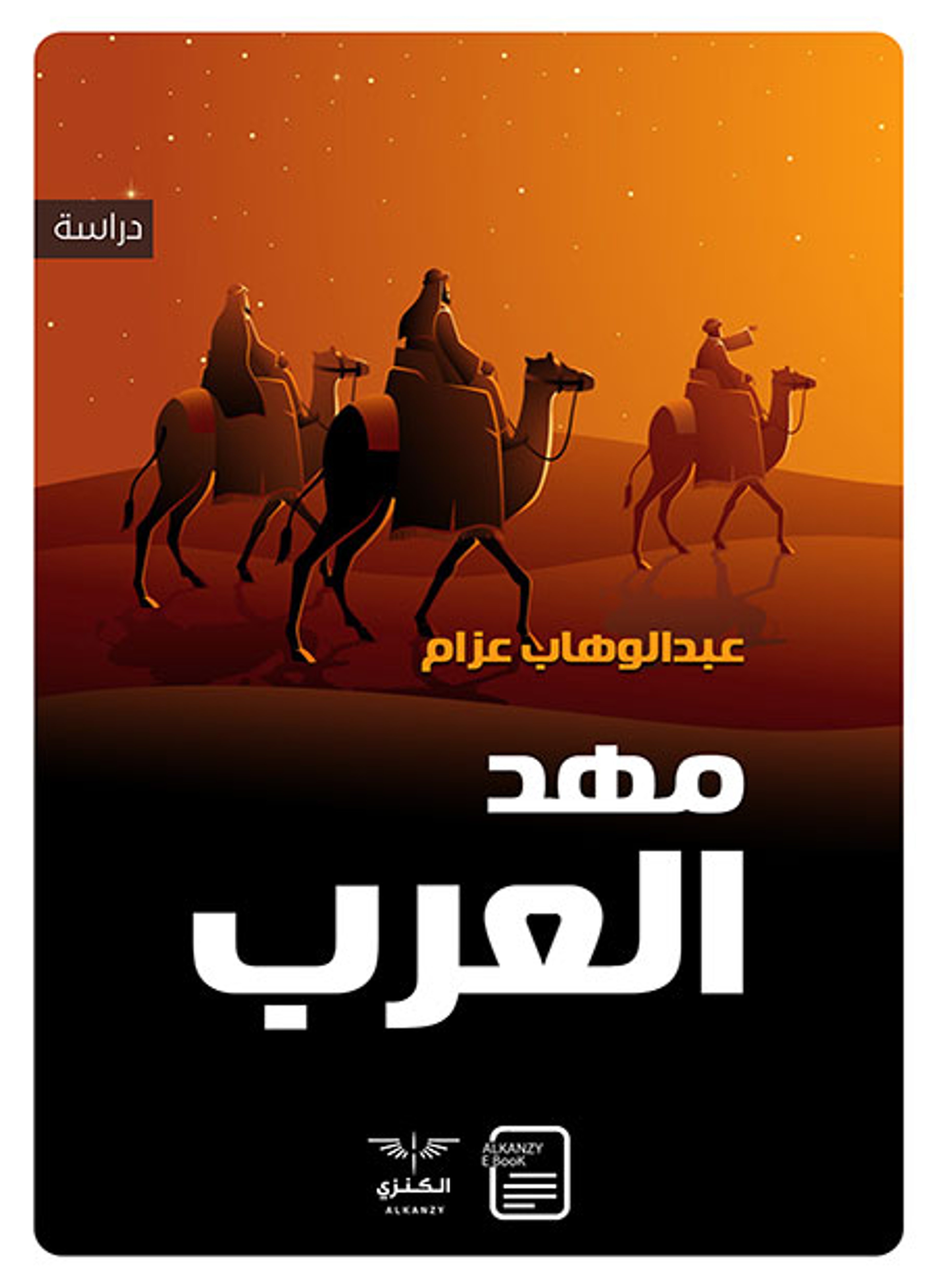 مهد العرب