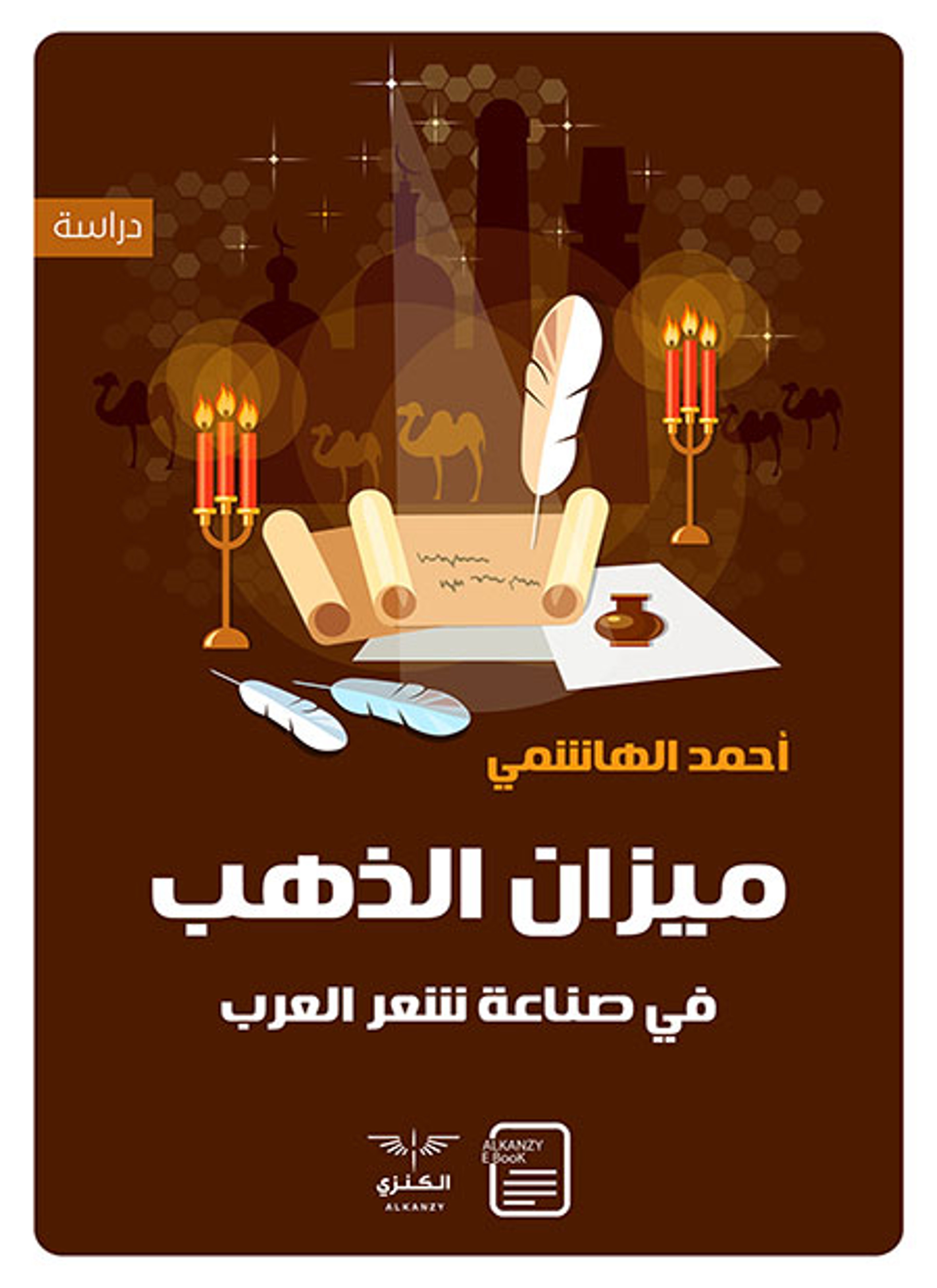 ميزان الذهب في صناعة شعر العرب