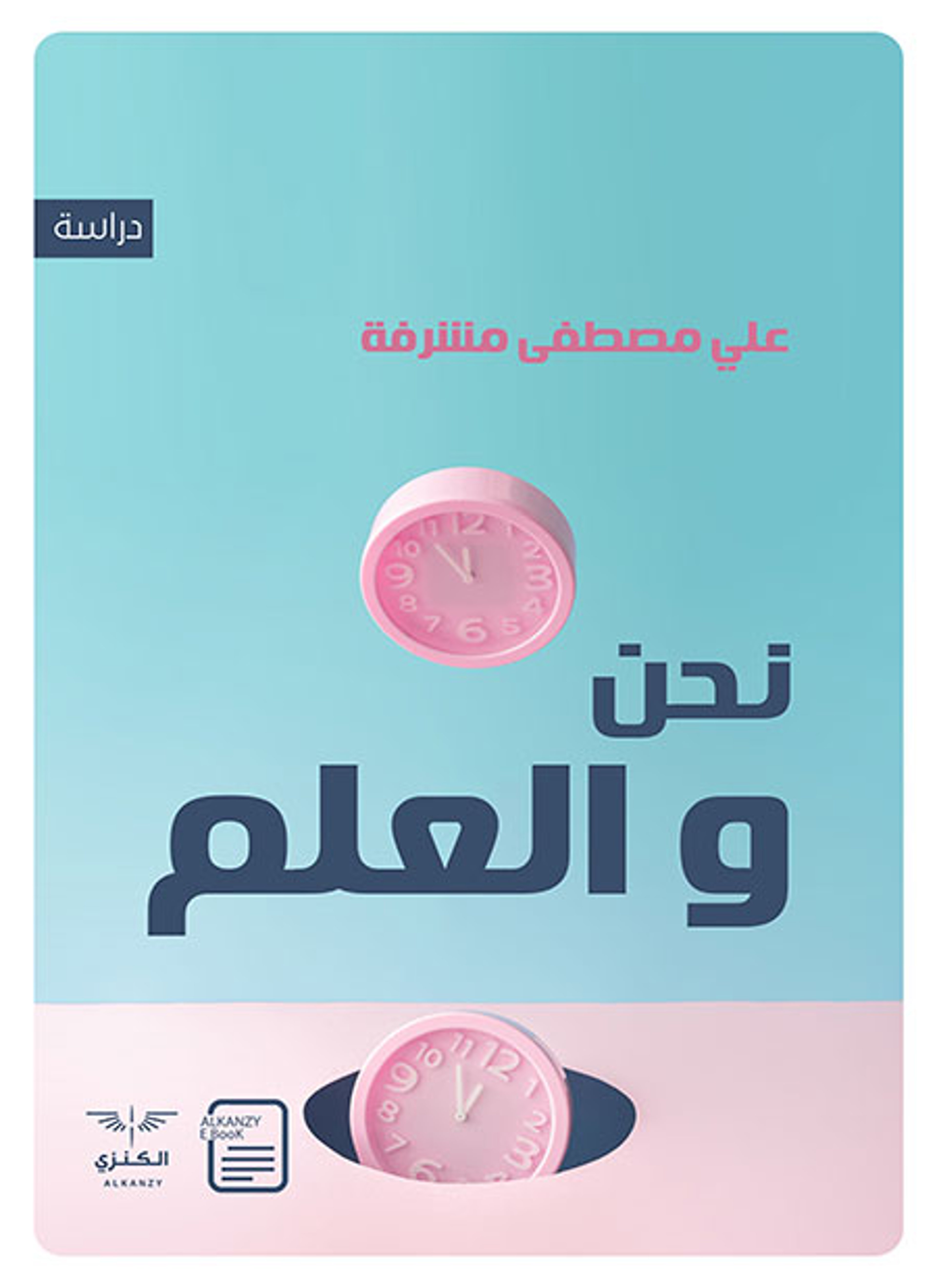 نحن والعلم