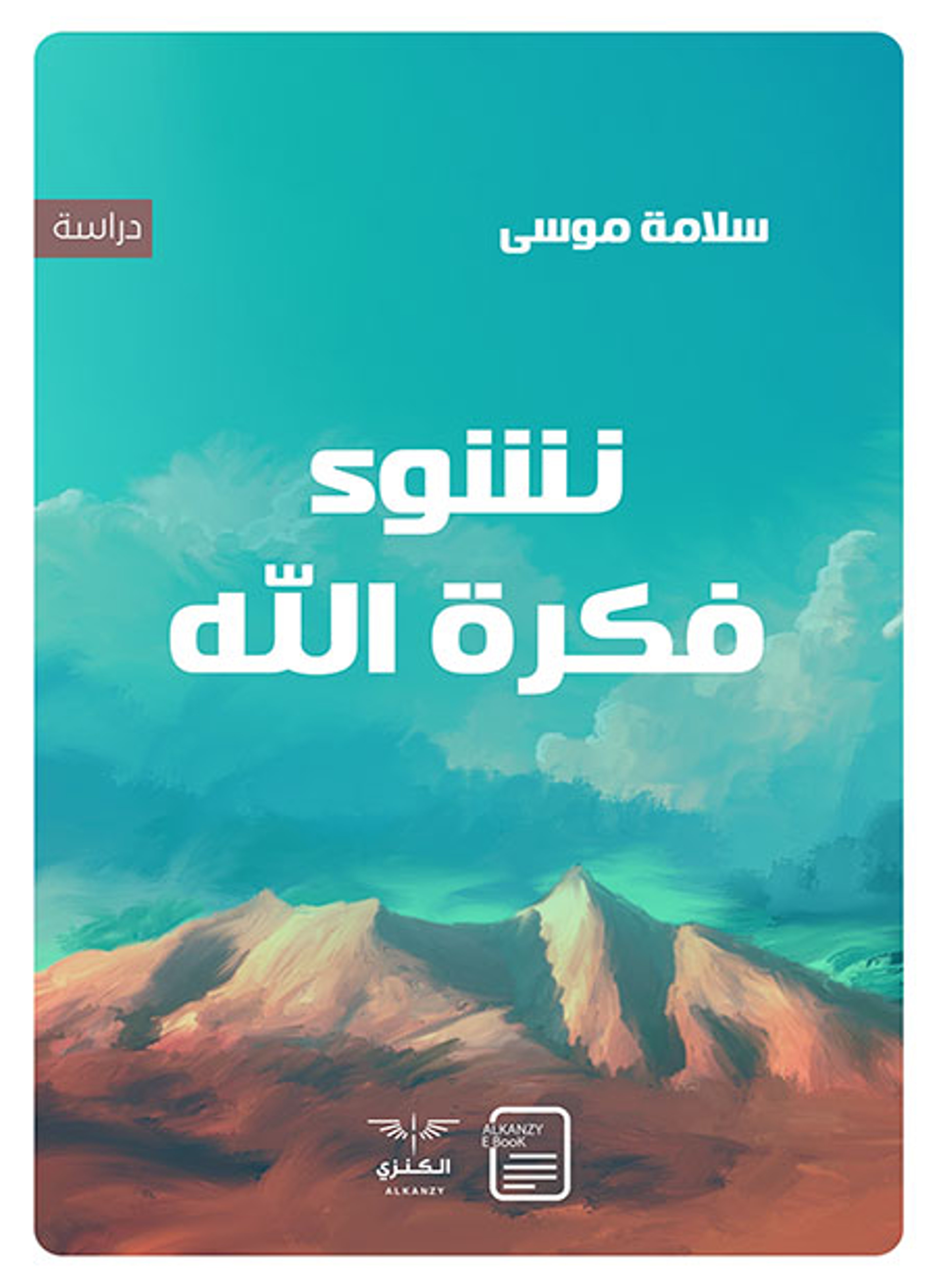 نشوء فكرة الله