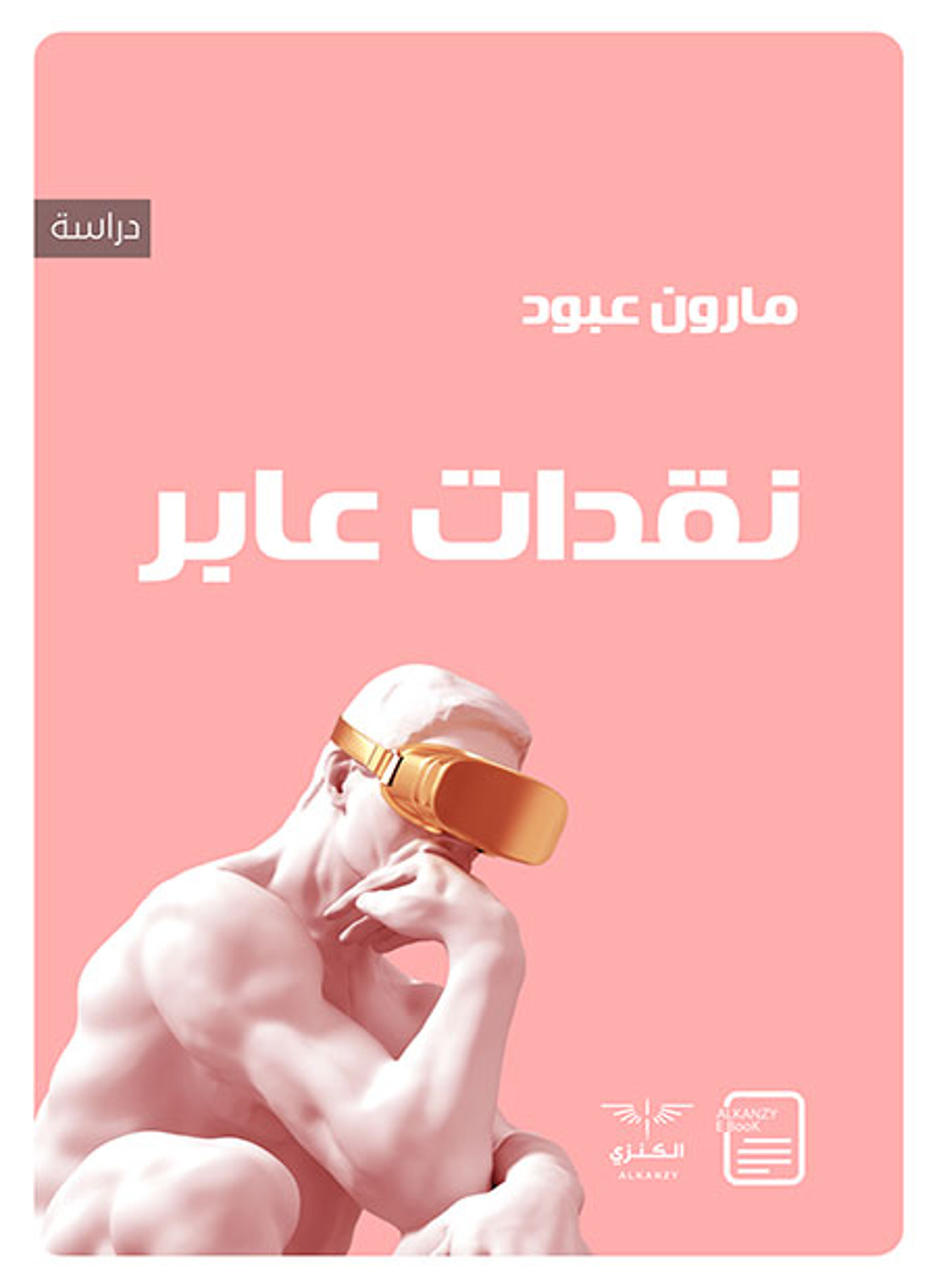 نقدات عابر