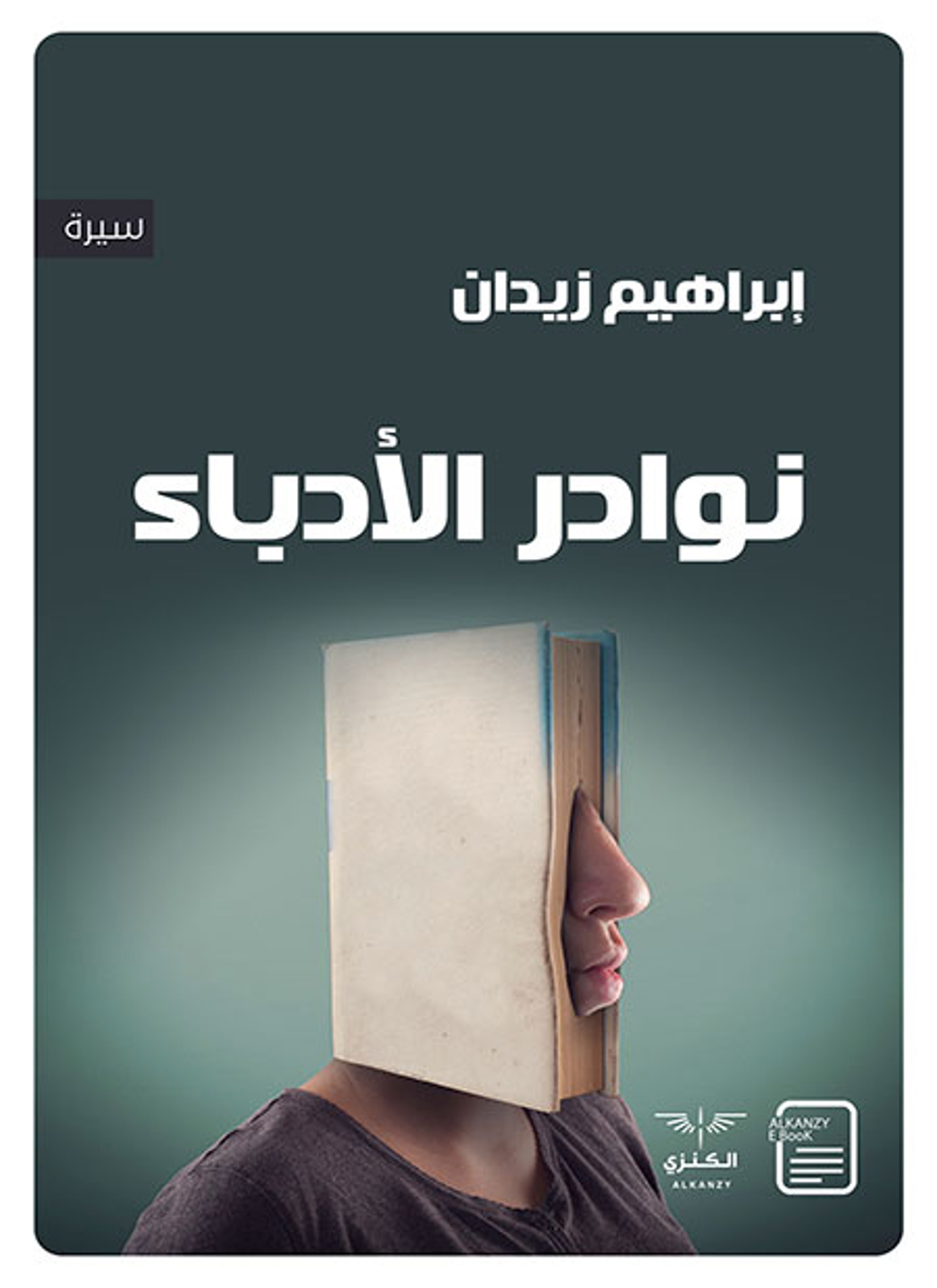نوادر الأدباء