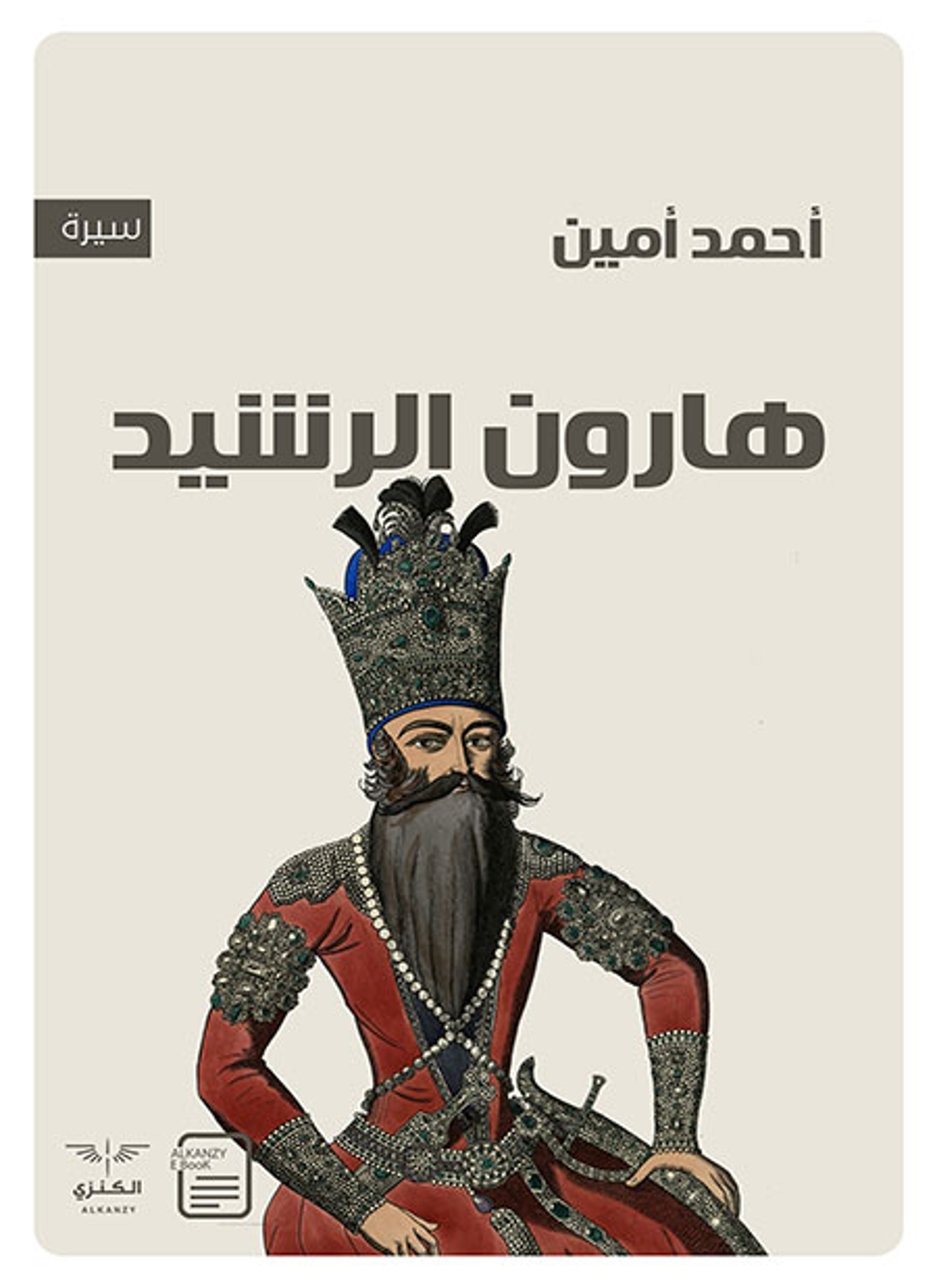 هارون الرشيد
