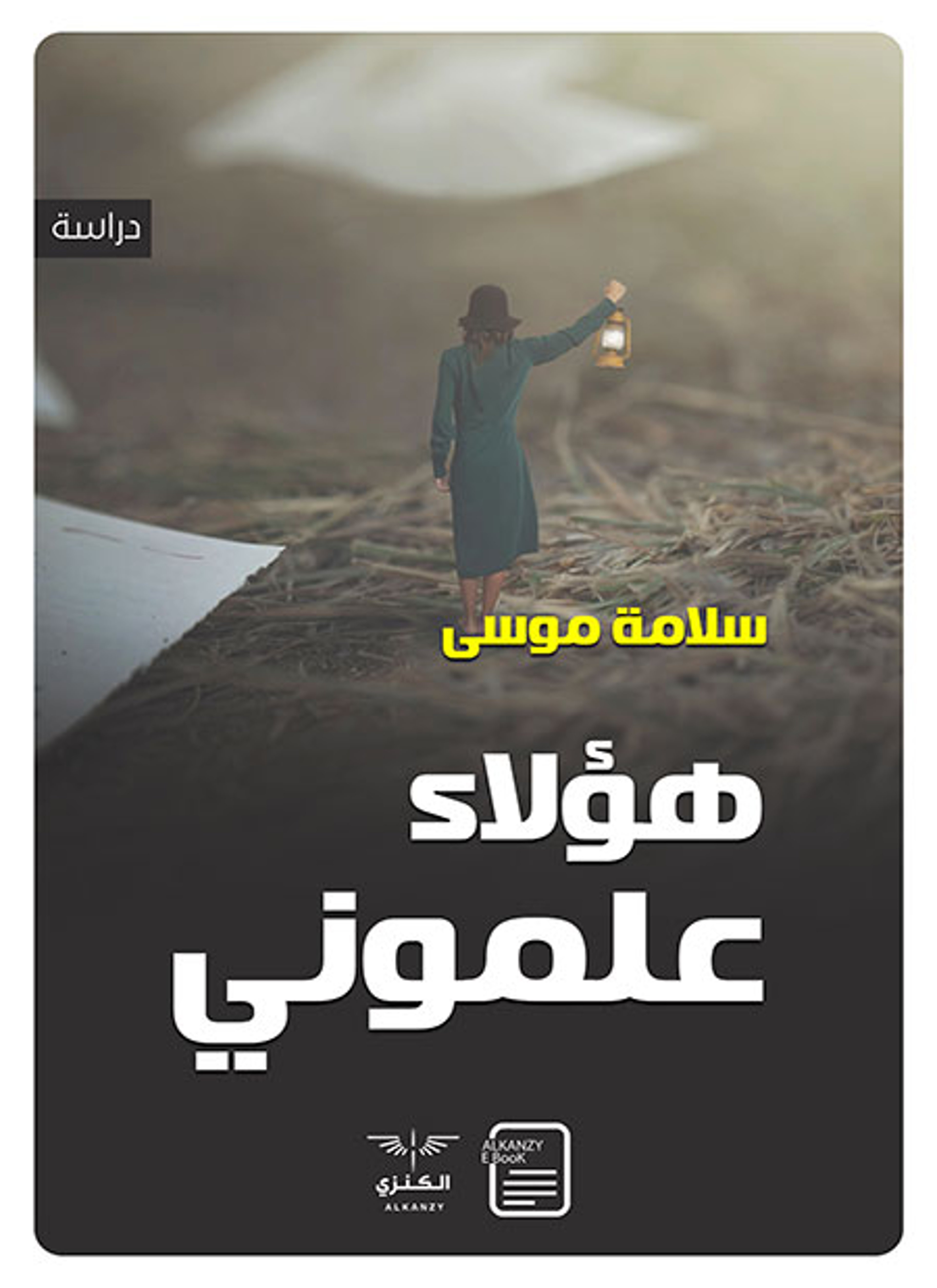 هؤلاء علموني