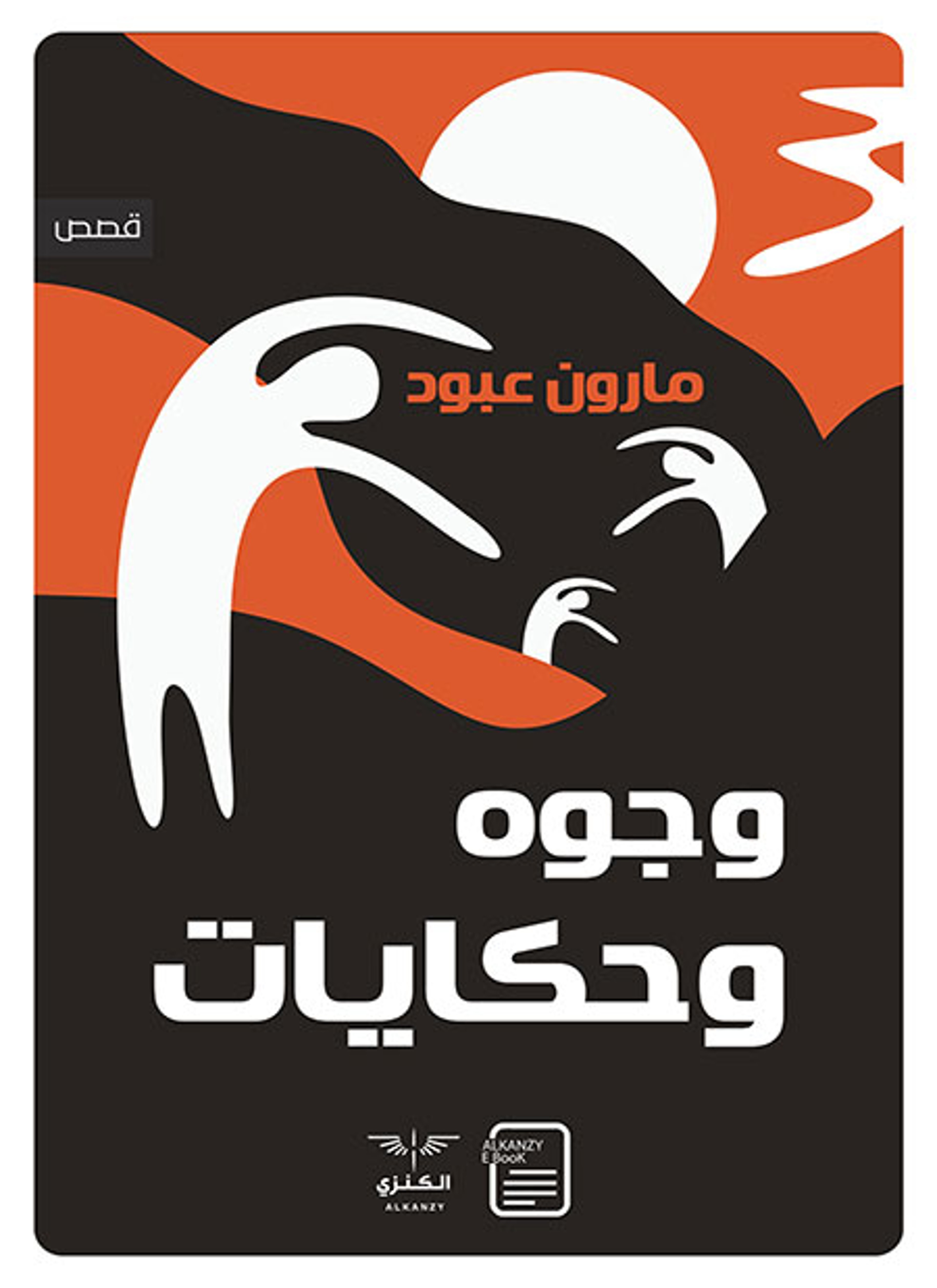 وجوه وحكايات