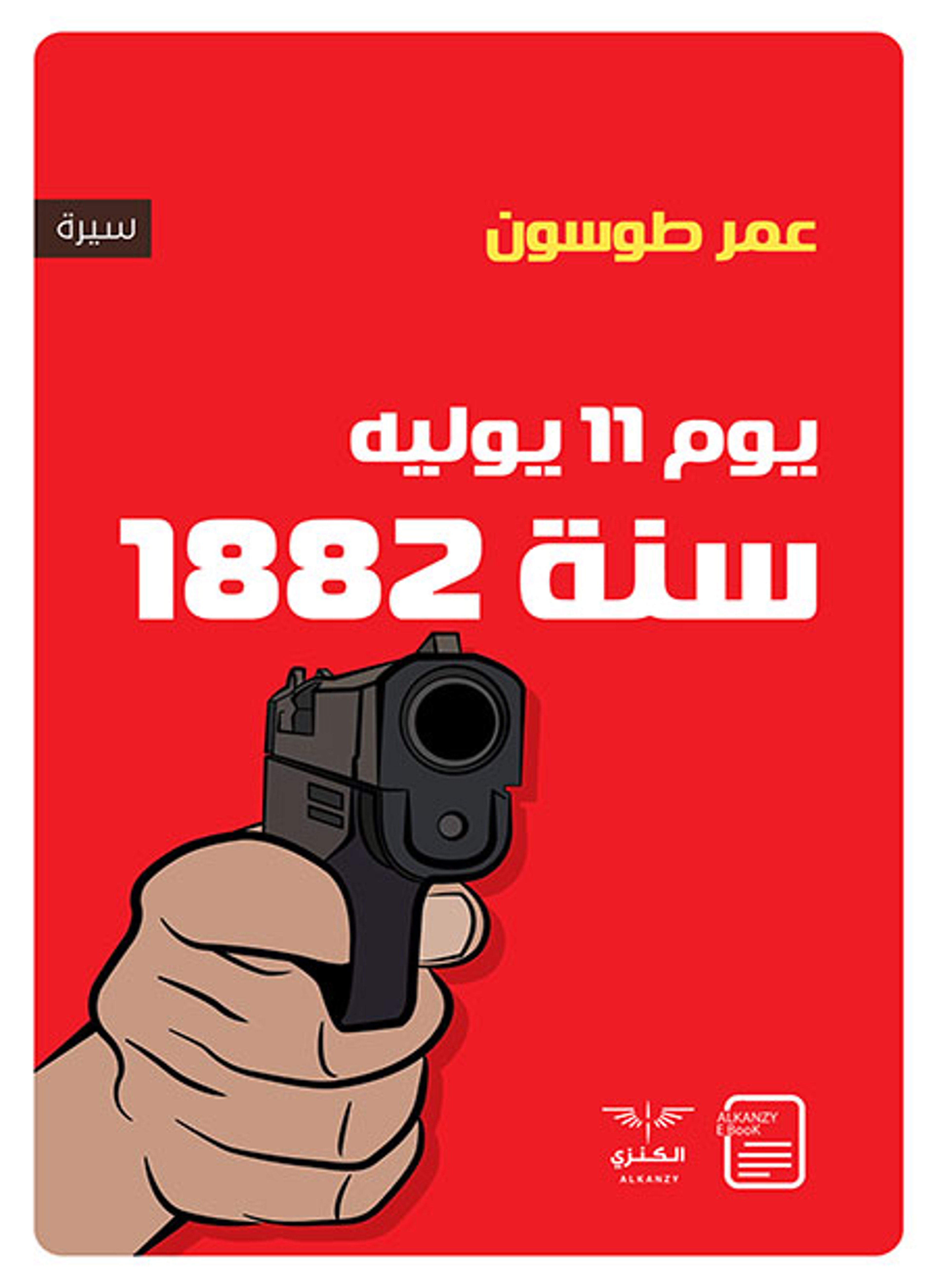 يوم 11 يوليه سنة 1882