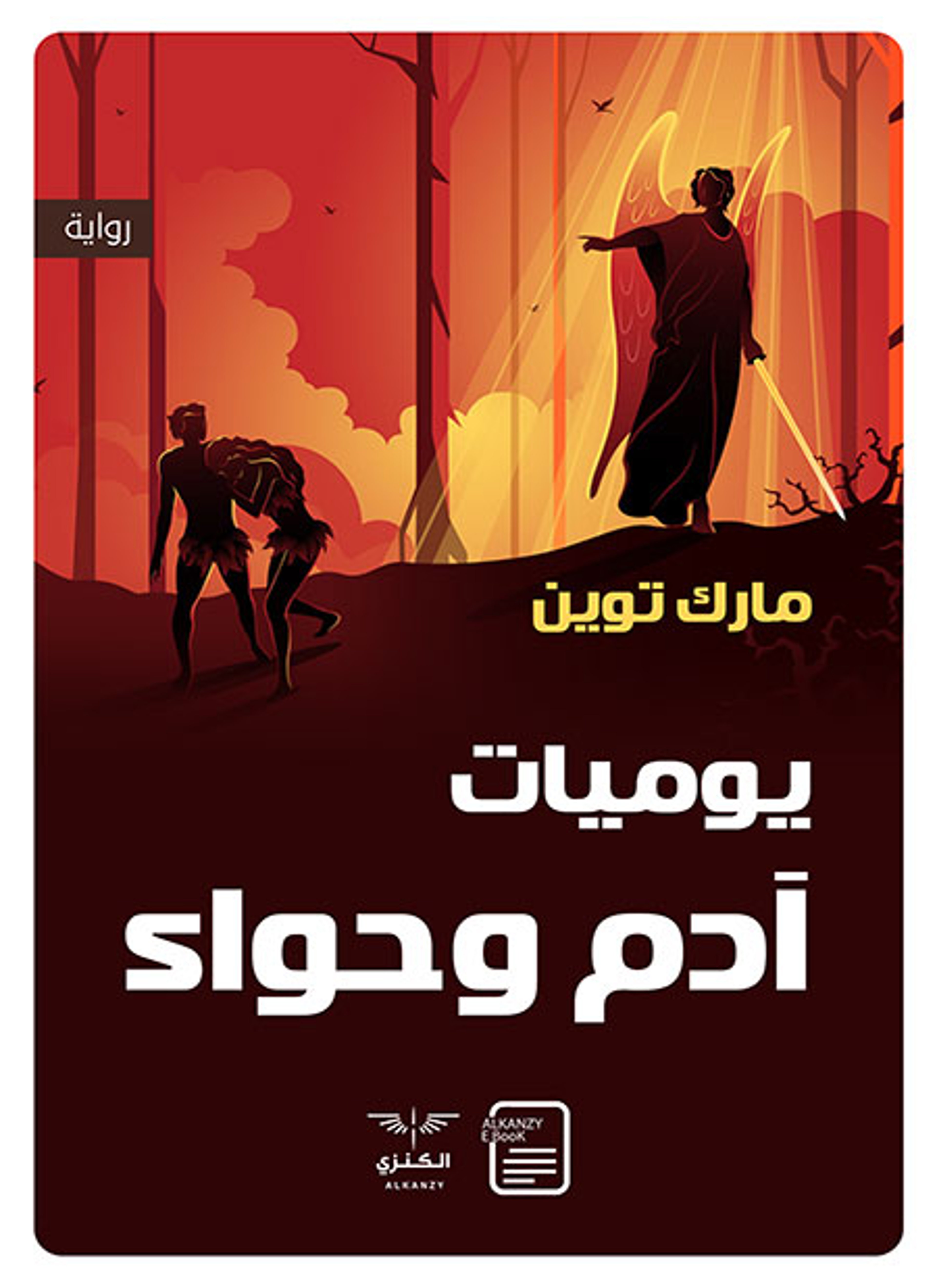 يوميات آدم وحواء
