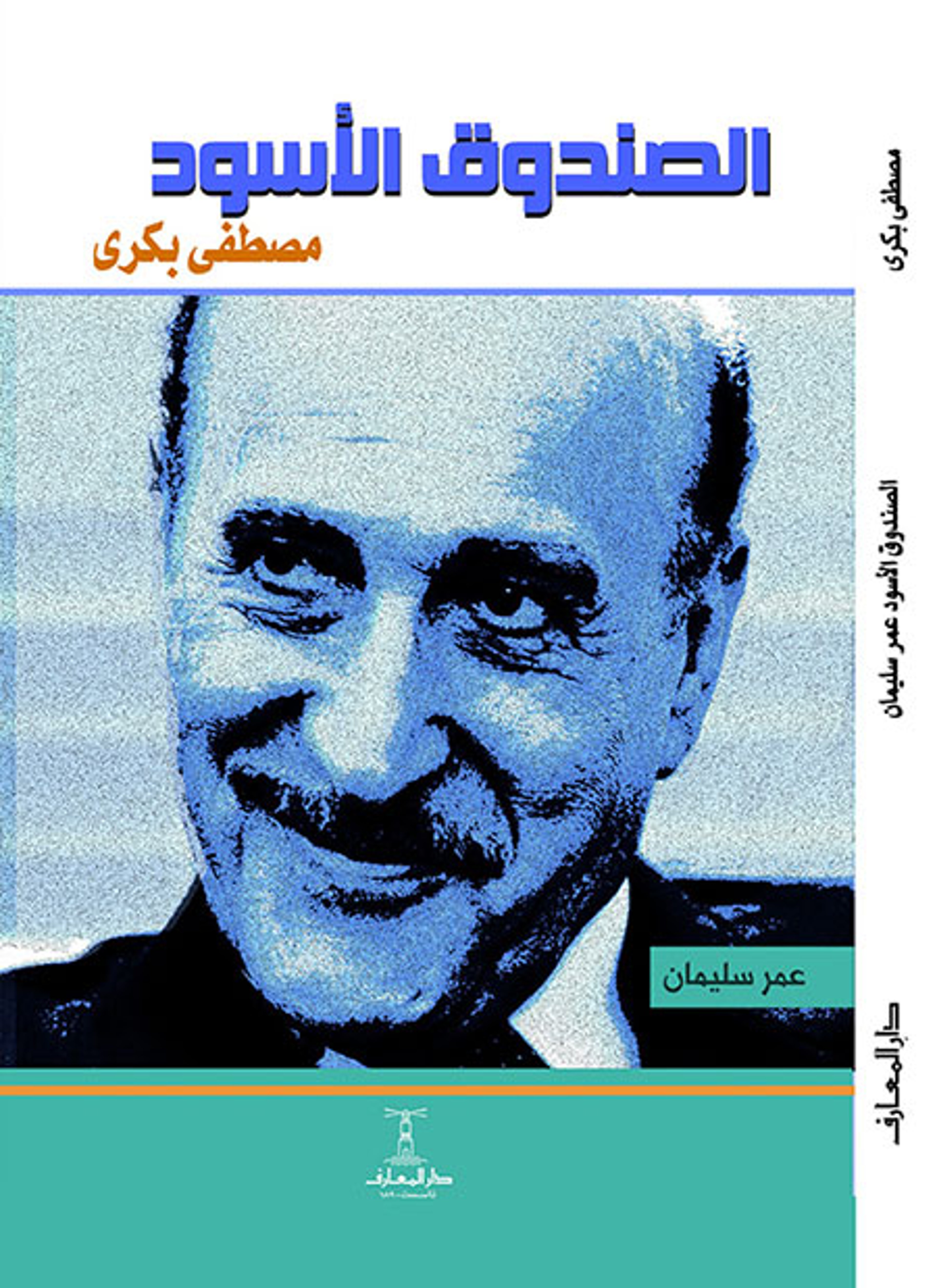 الصندوق الأسود