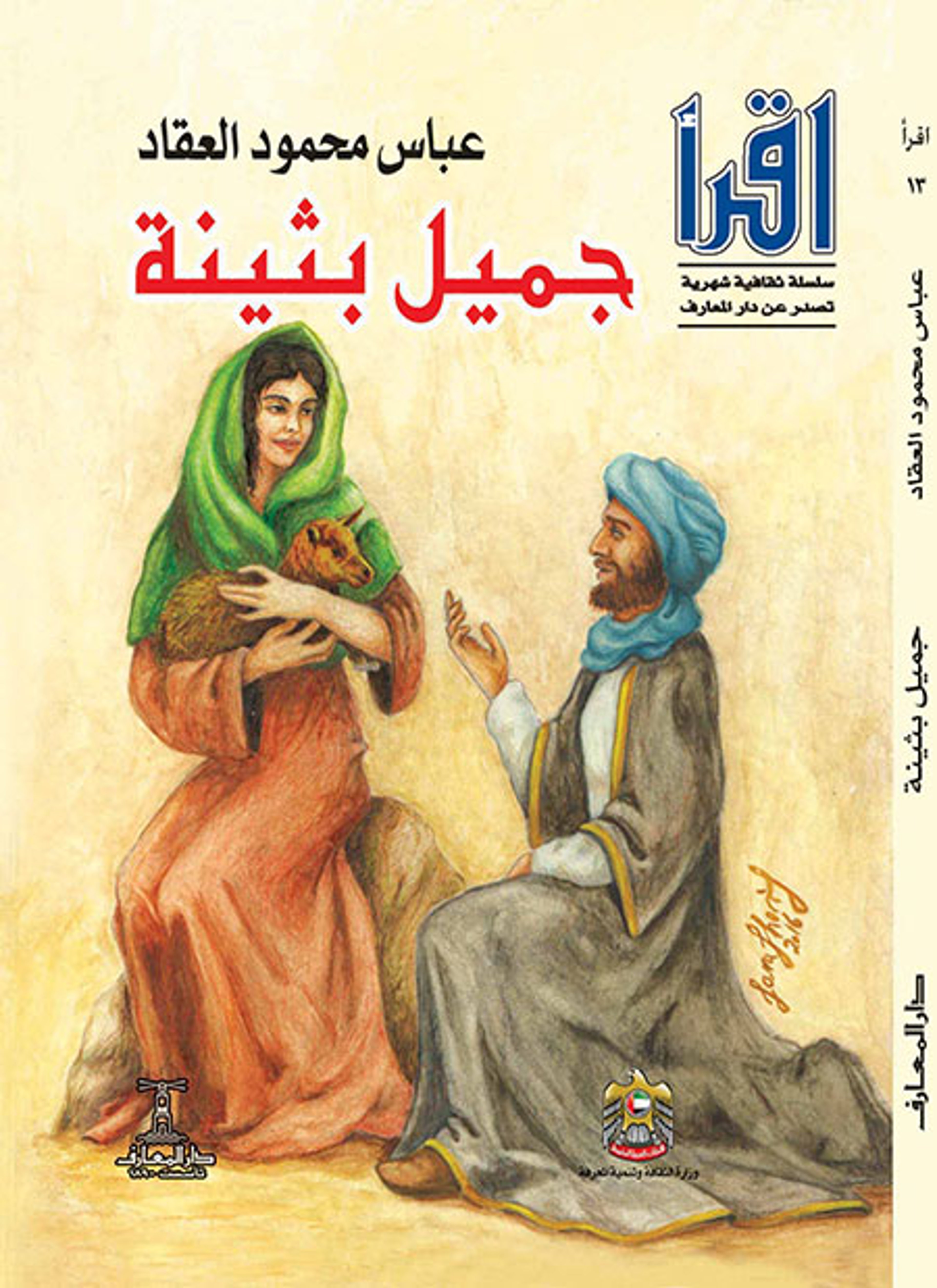 جميل بثينة
