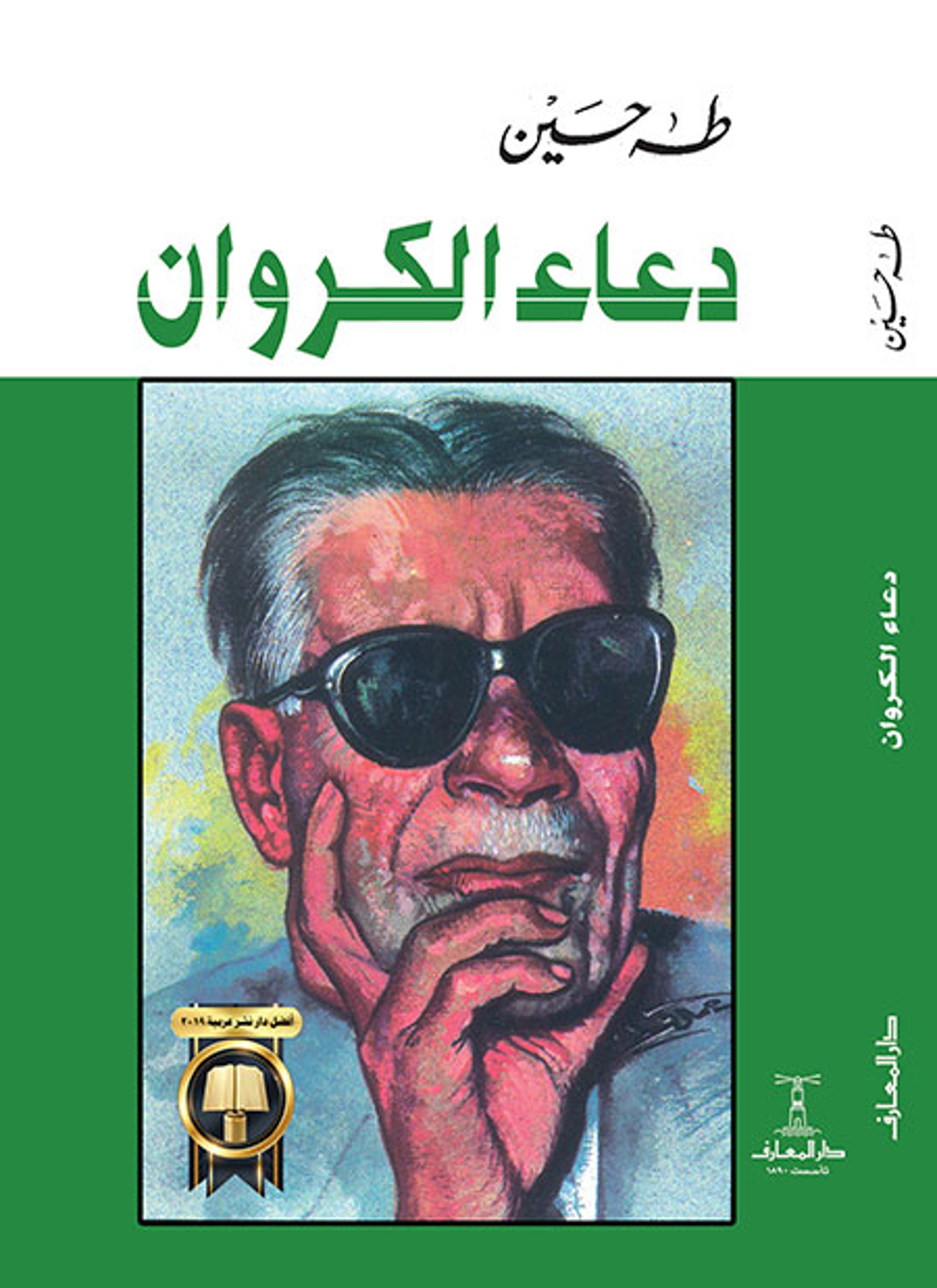 دعاء الكروان