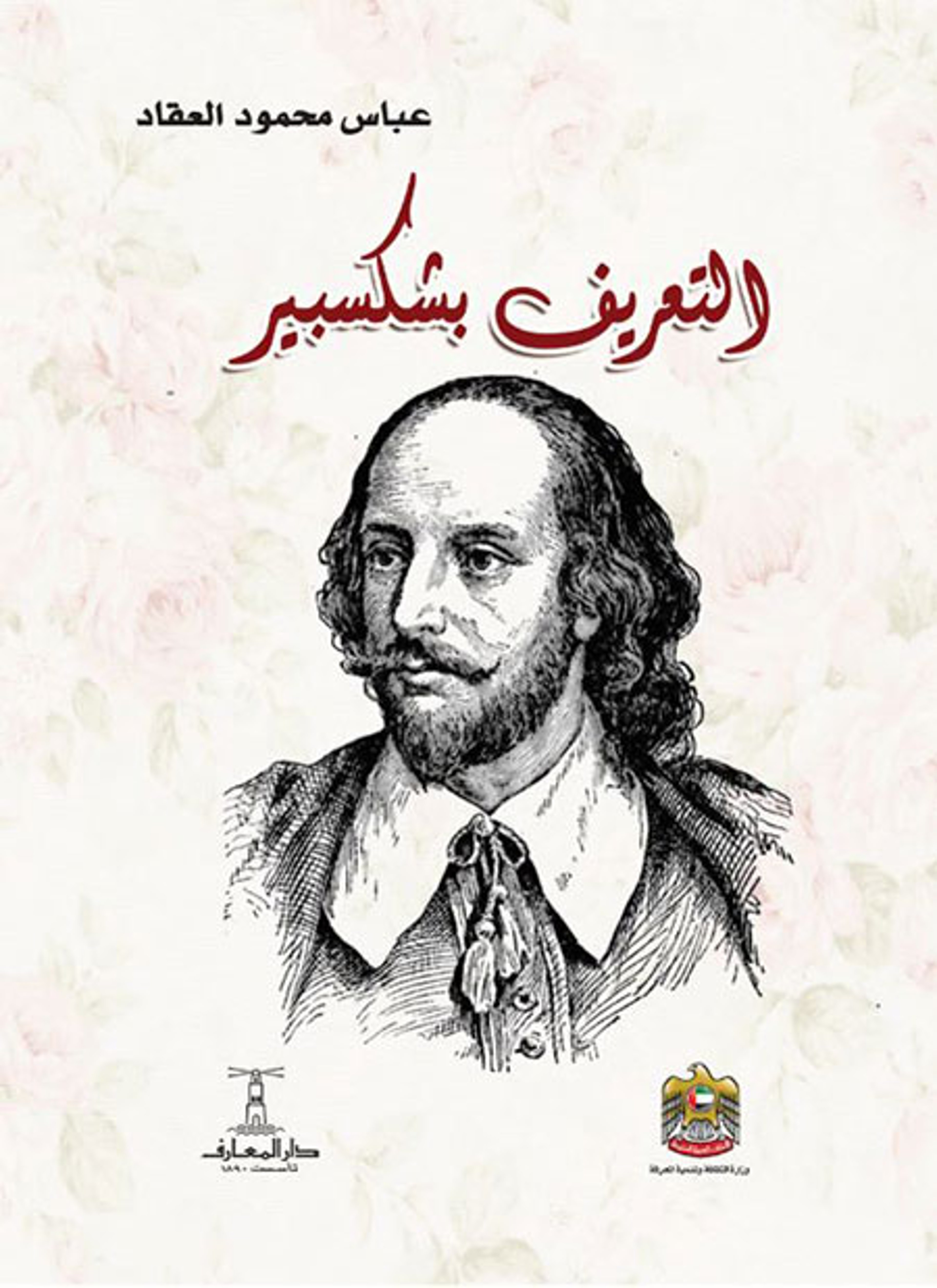 التعريف بشكسبير
