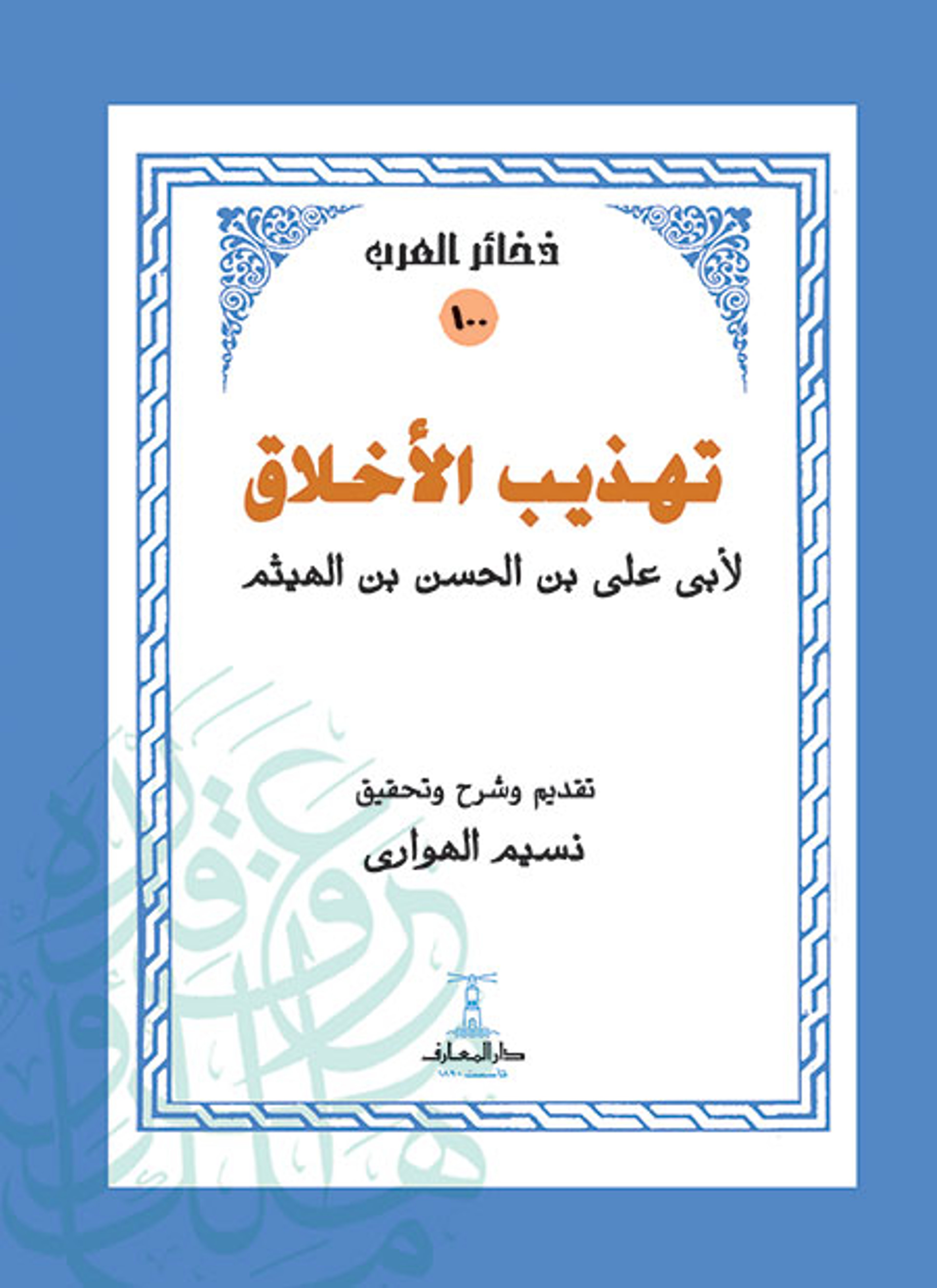 تهذيب الأخلاق