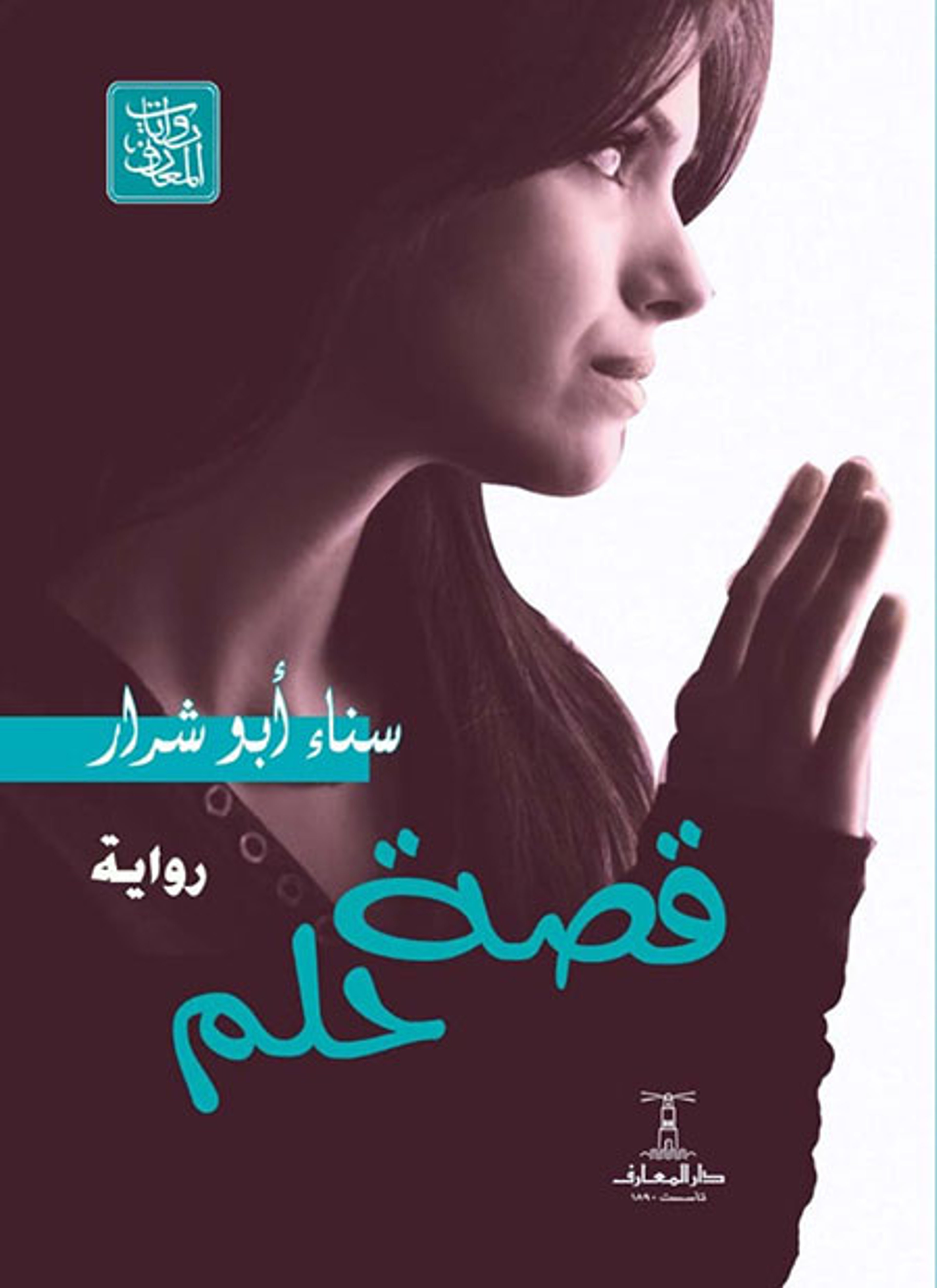 قصة حلم