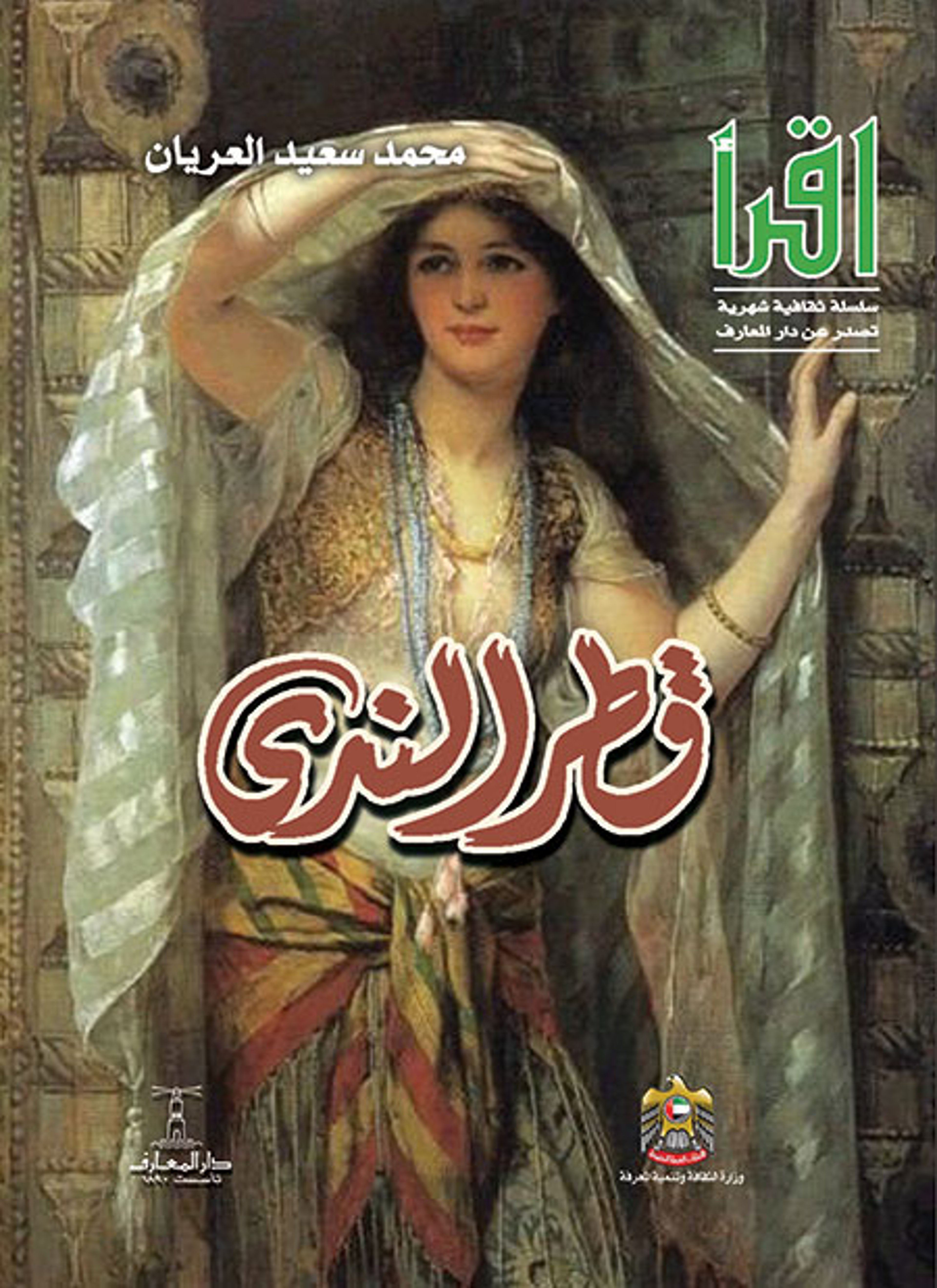 قطر الندى