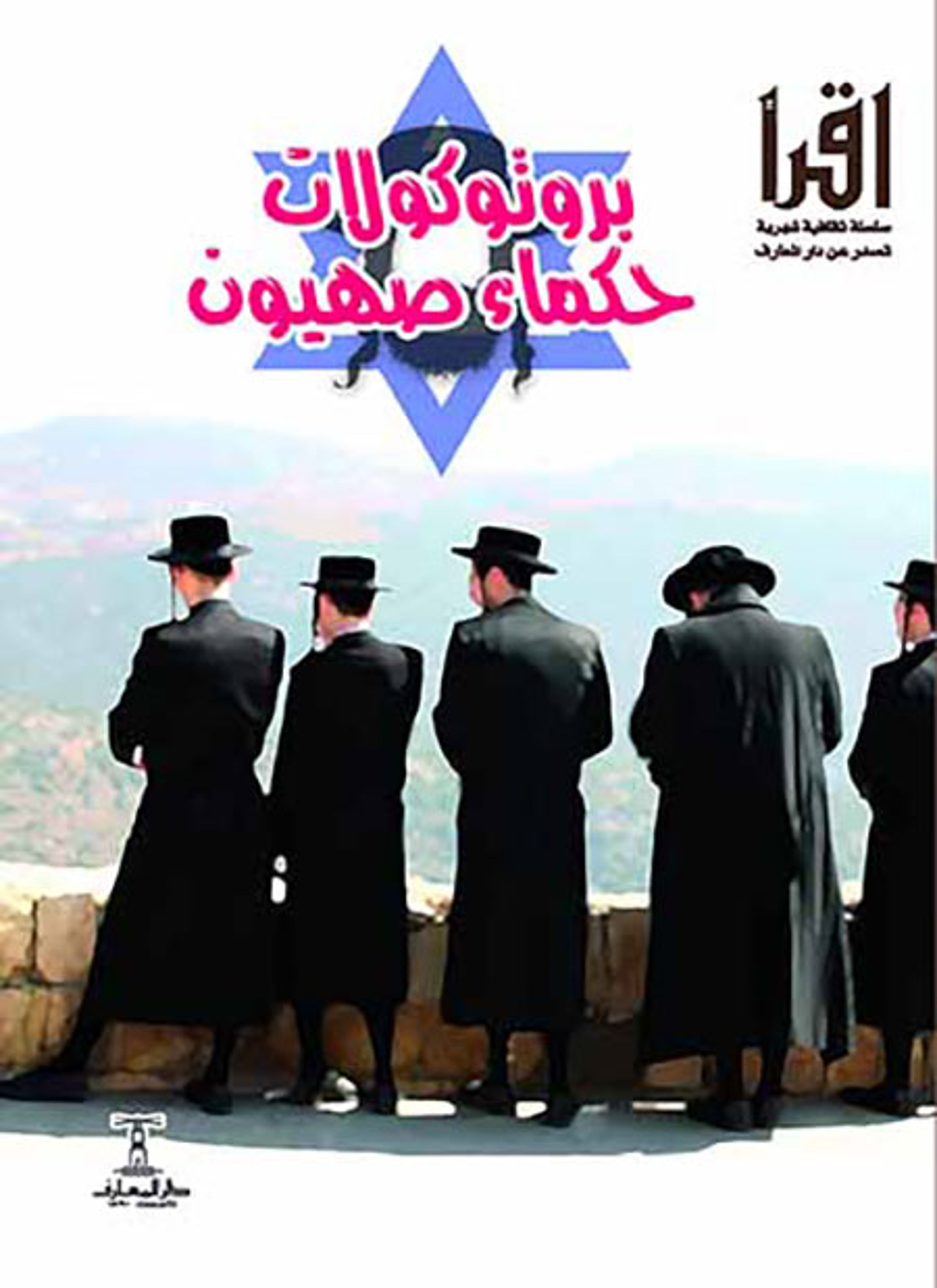 بروتوكولات حكماء صهيون