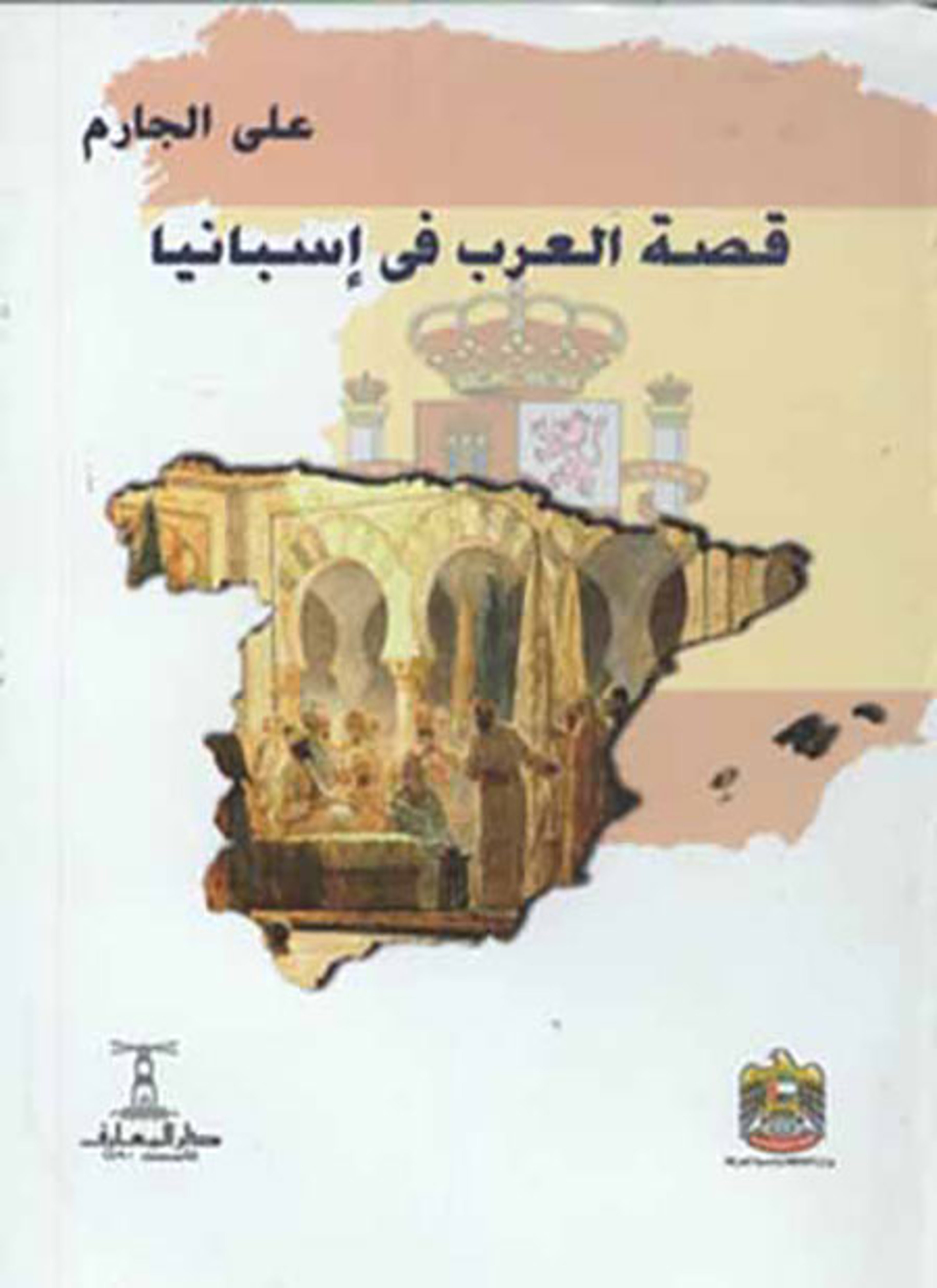 قصة العرب في إسبانيا