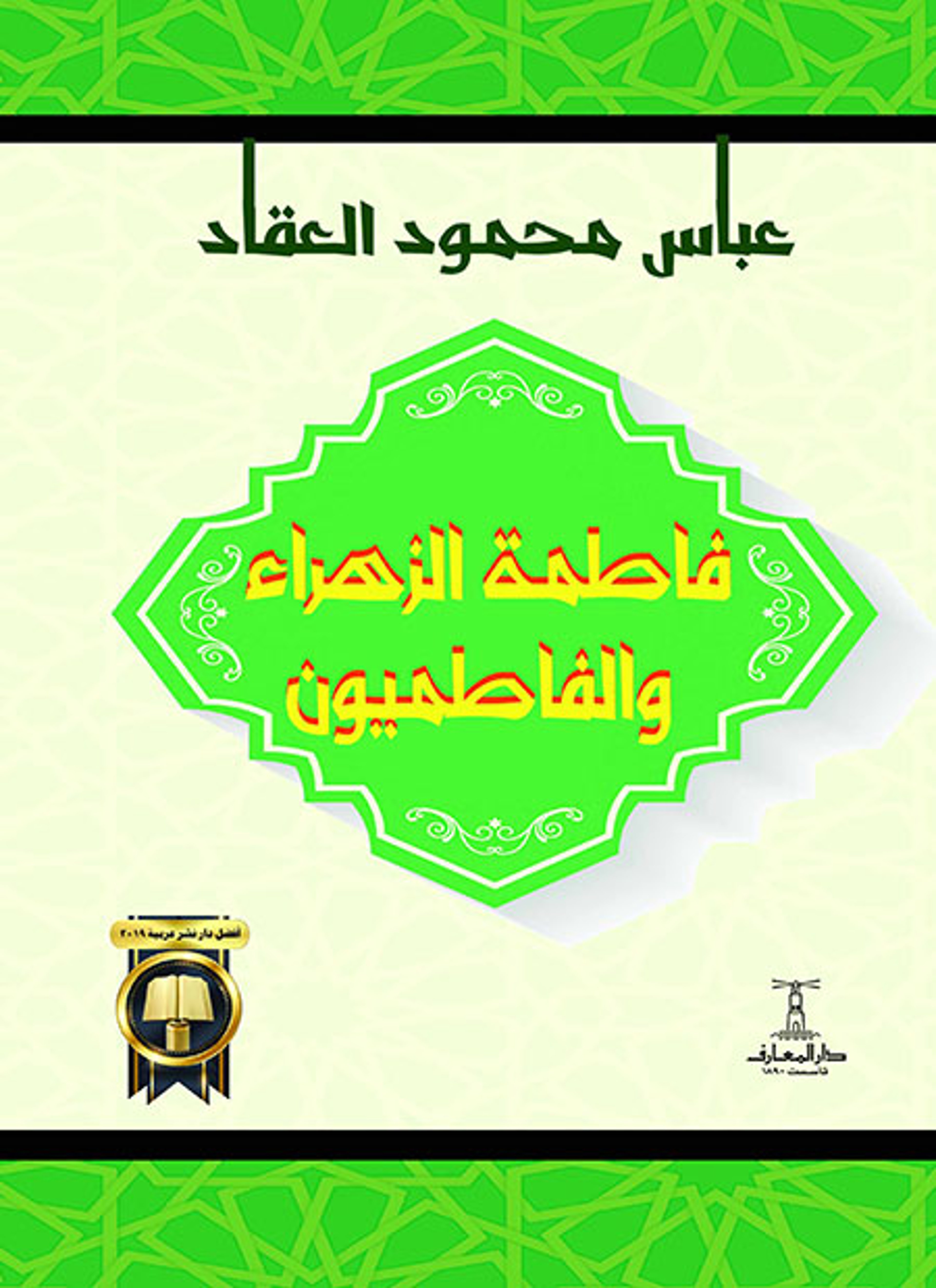 فاطمة الزهراء والفاطميون