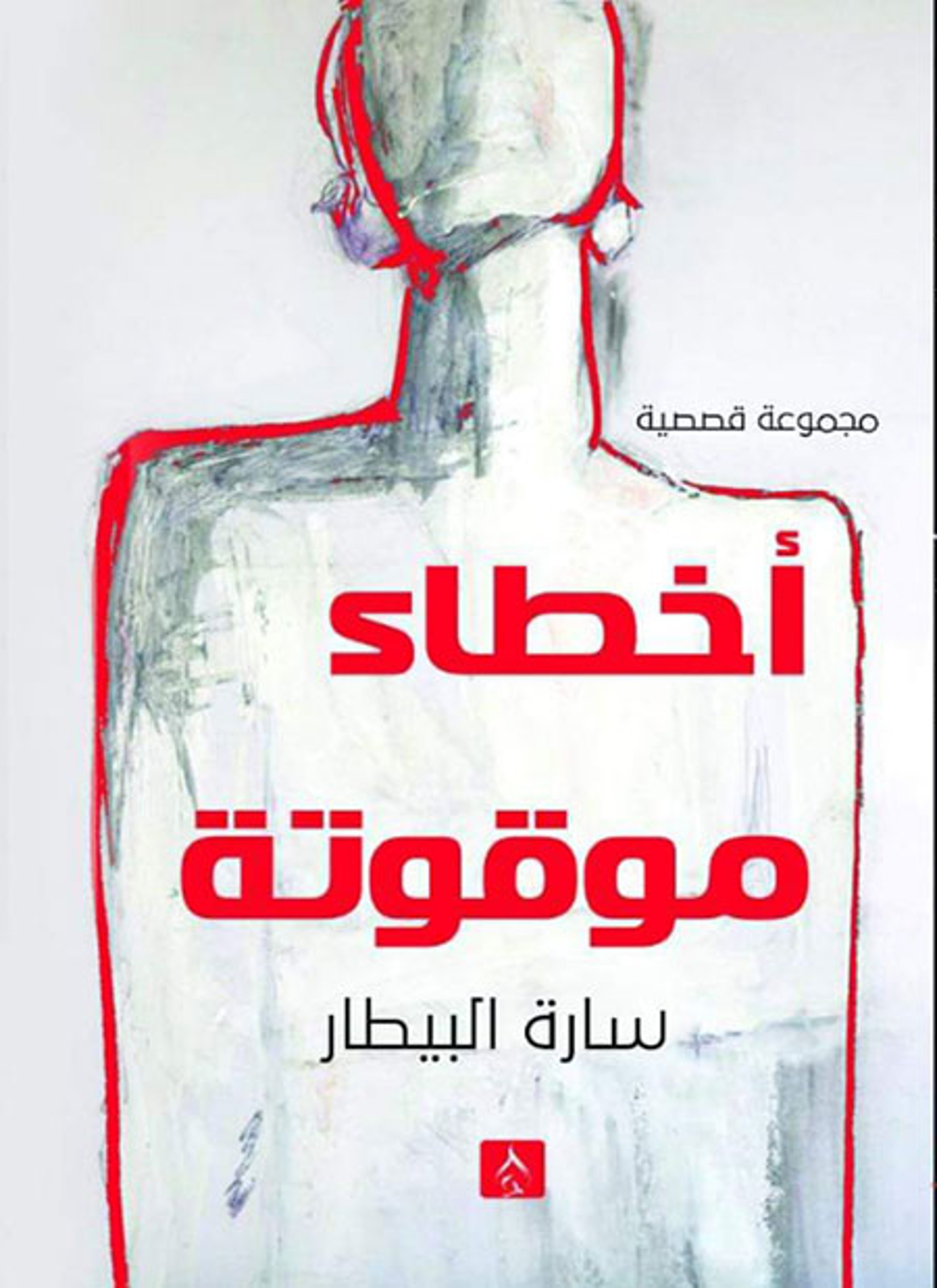أخطاء موقوتة